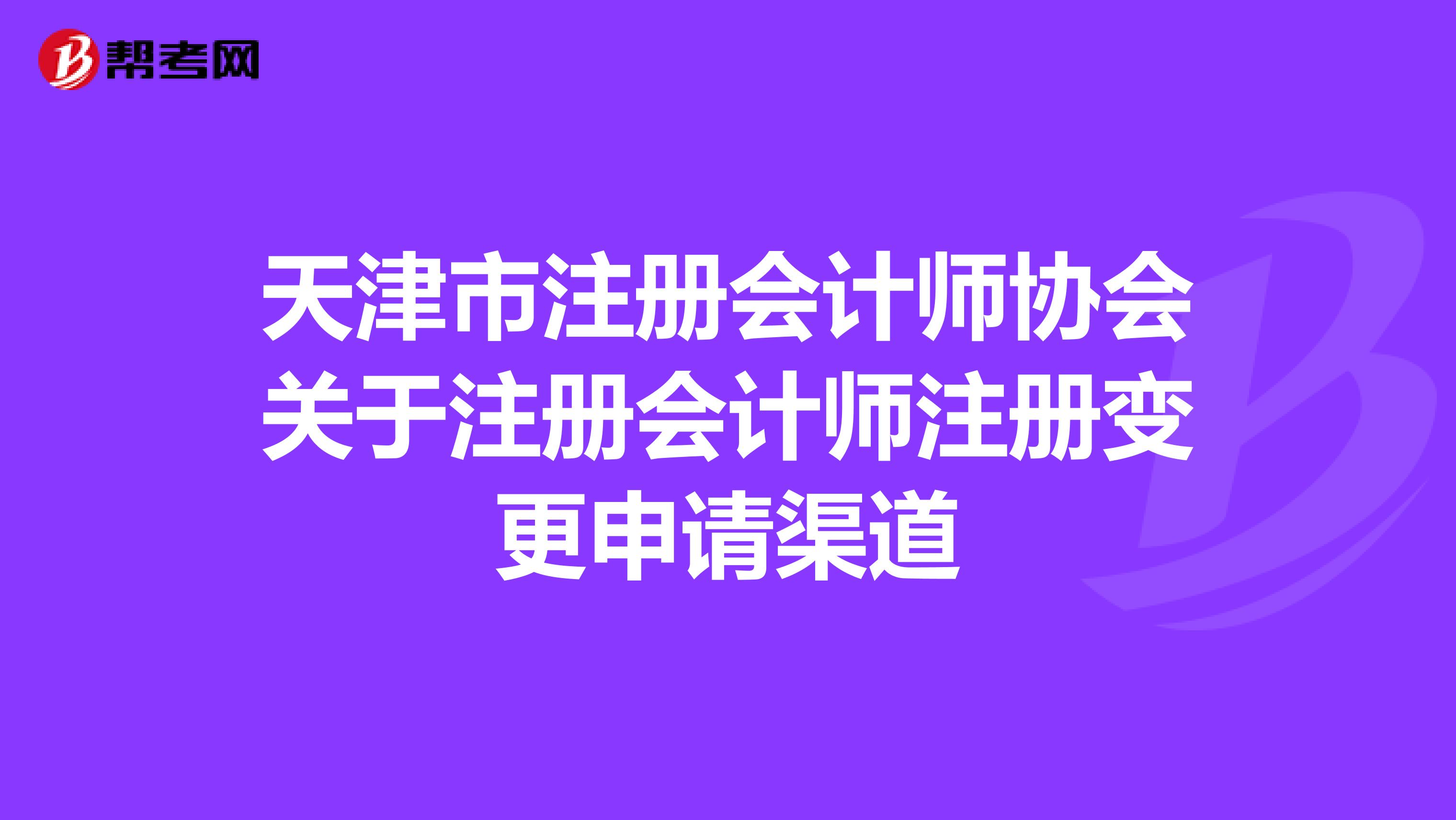 天津市注冊會計師協(xié)會關于注冊會計師注冊變更申請渠道