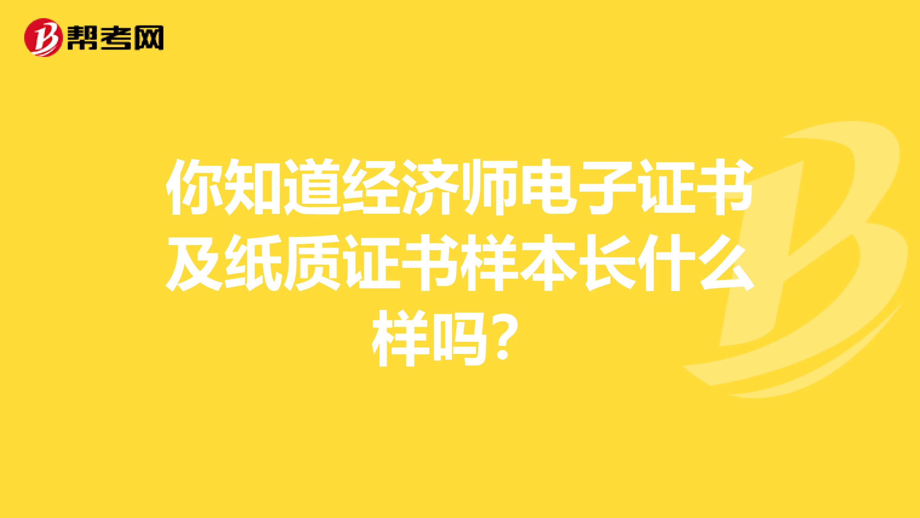 你知道经济师电子证书及纸质证书样本长什么样吗？