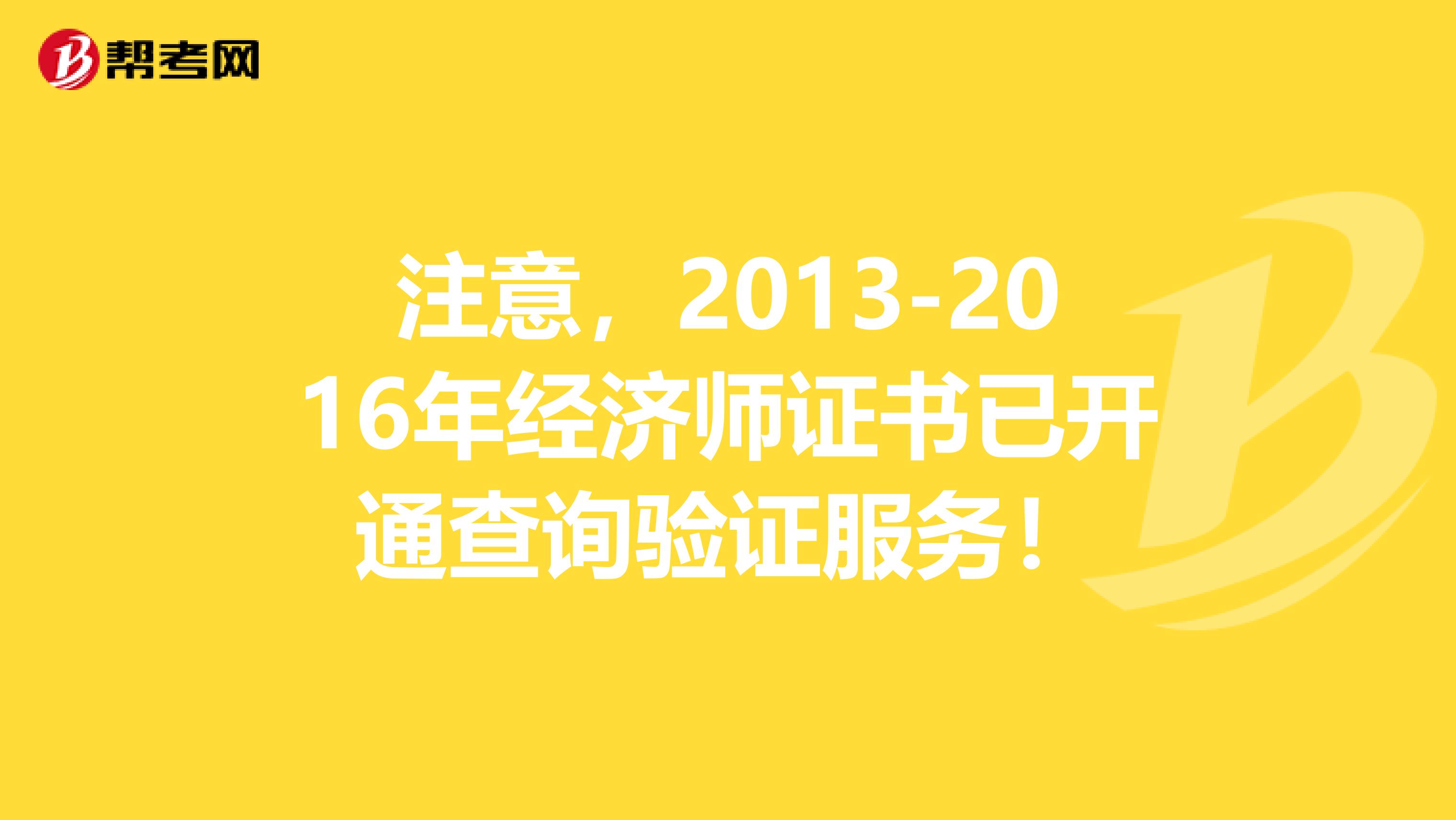 注意，2013-2016年經(jīng)濟師證書已開通查詢驗證服務(wù)！