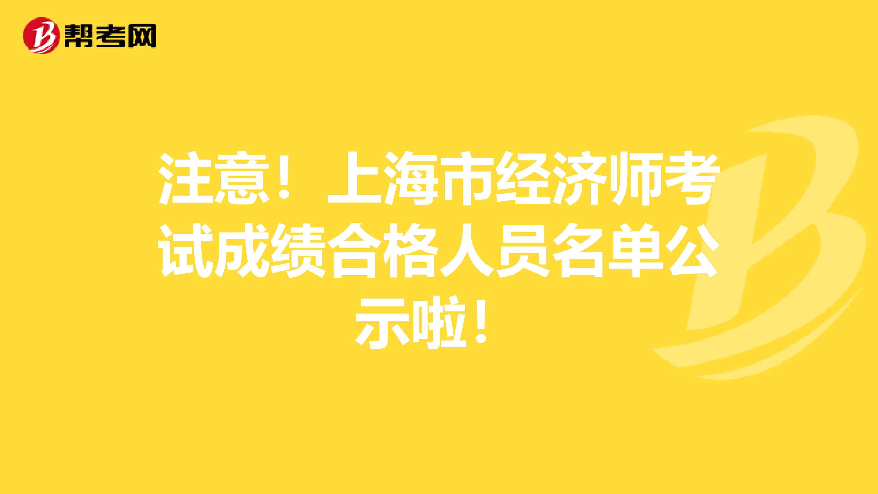 注意！上海市经济师考试成绩合格人员名单公示啦！