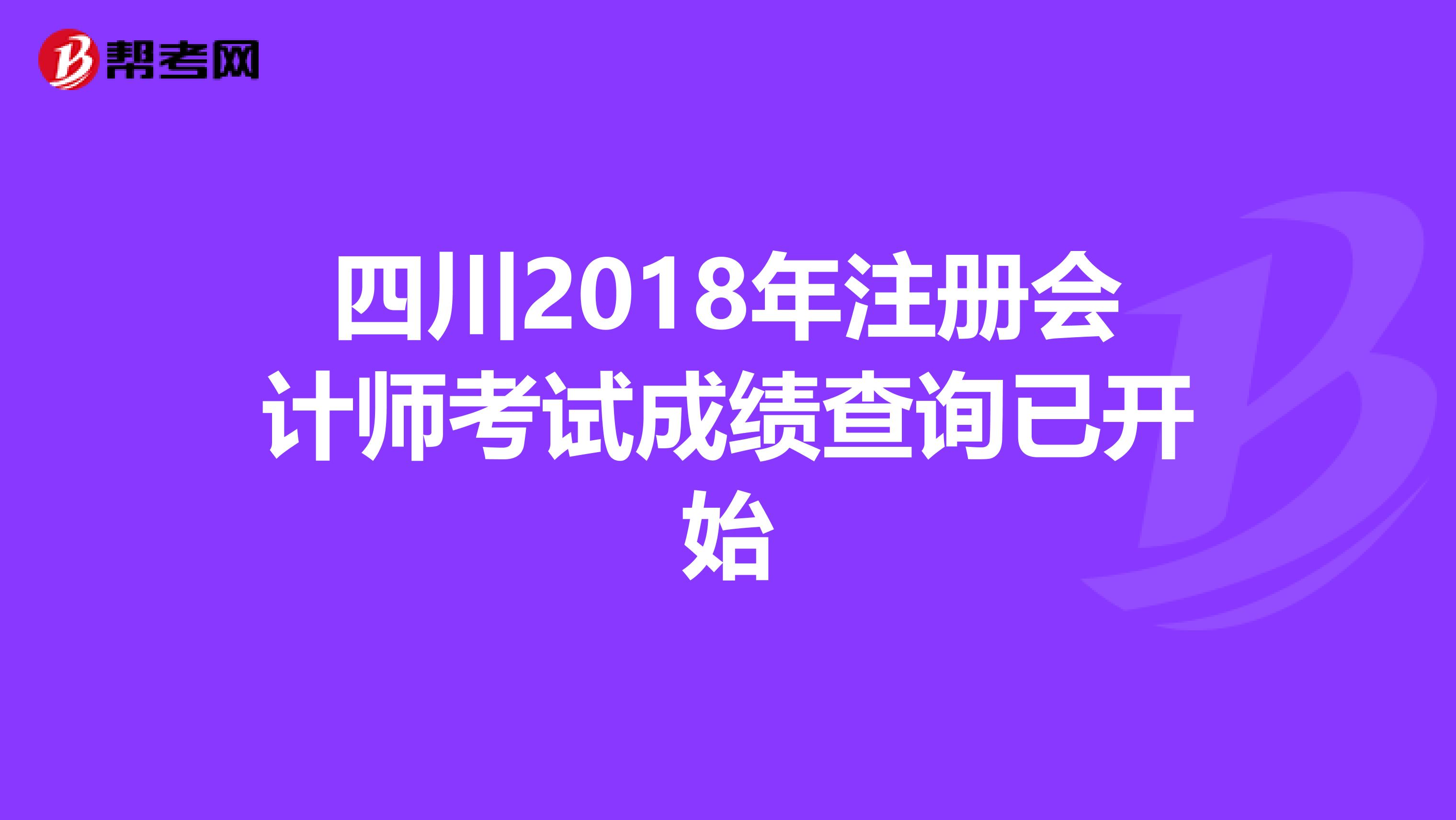 四川2018年注册会计师考试成绩查询已开始