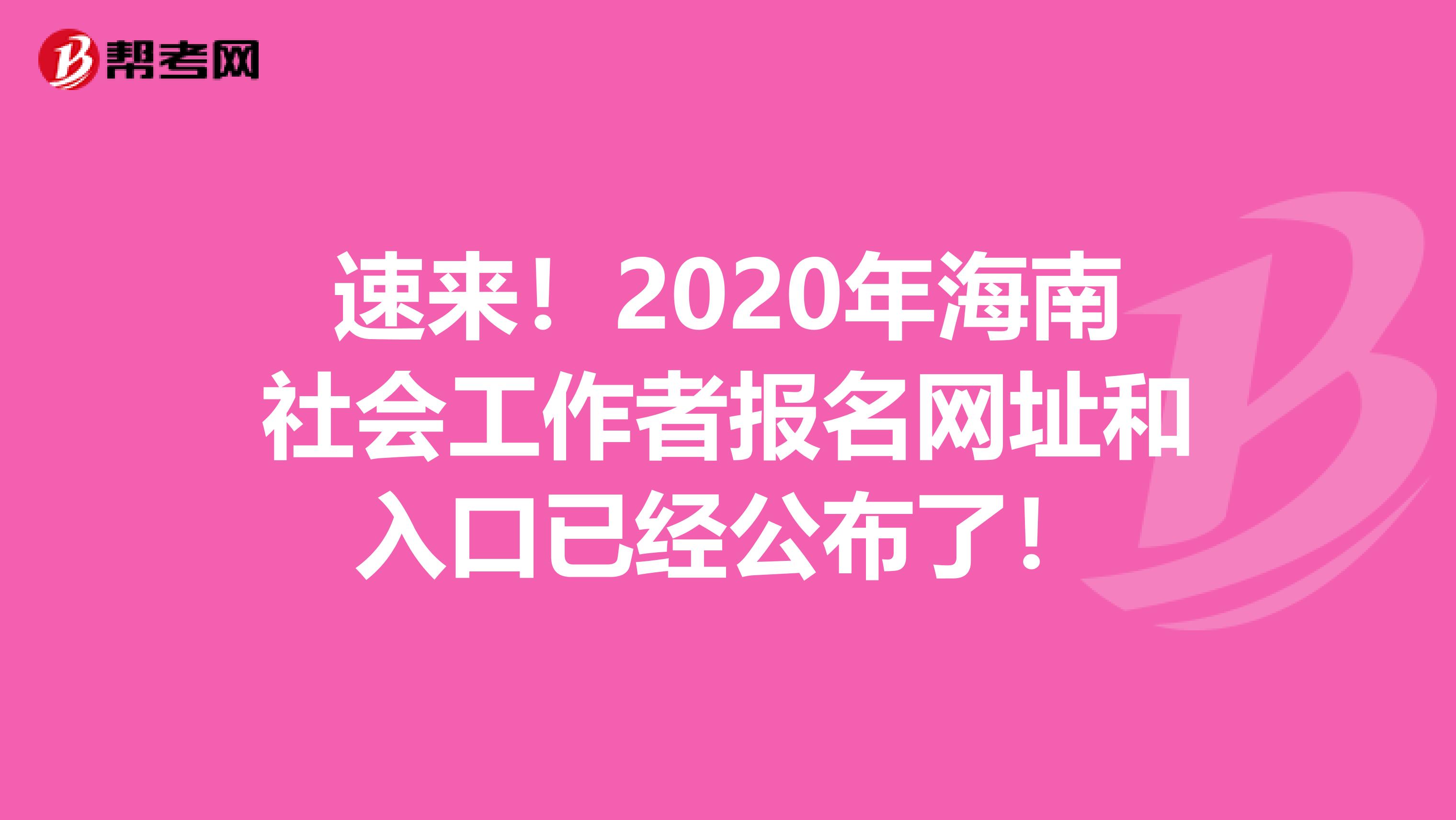 速來！2020年海南社會工作者報名網址和入口已經公布了！
