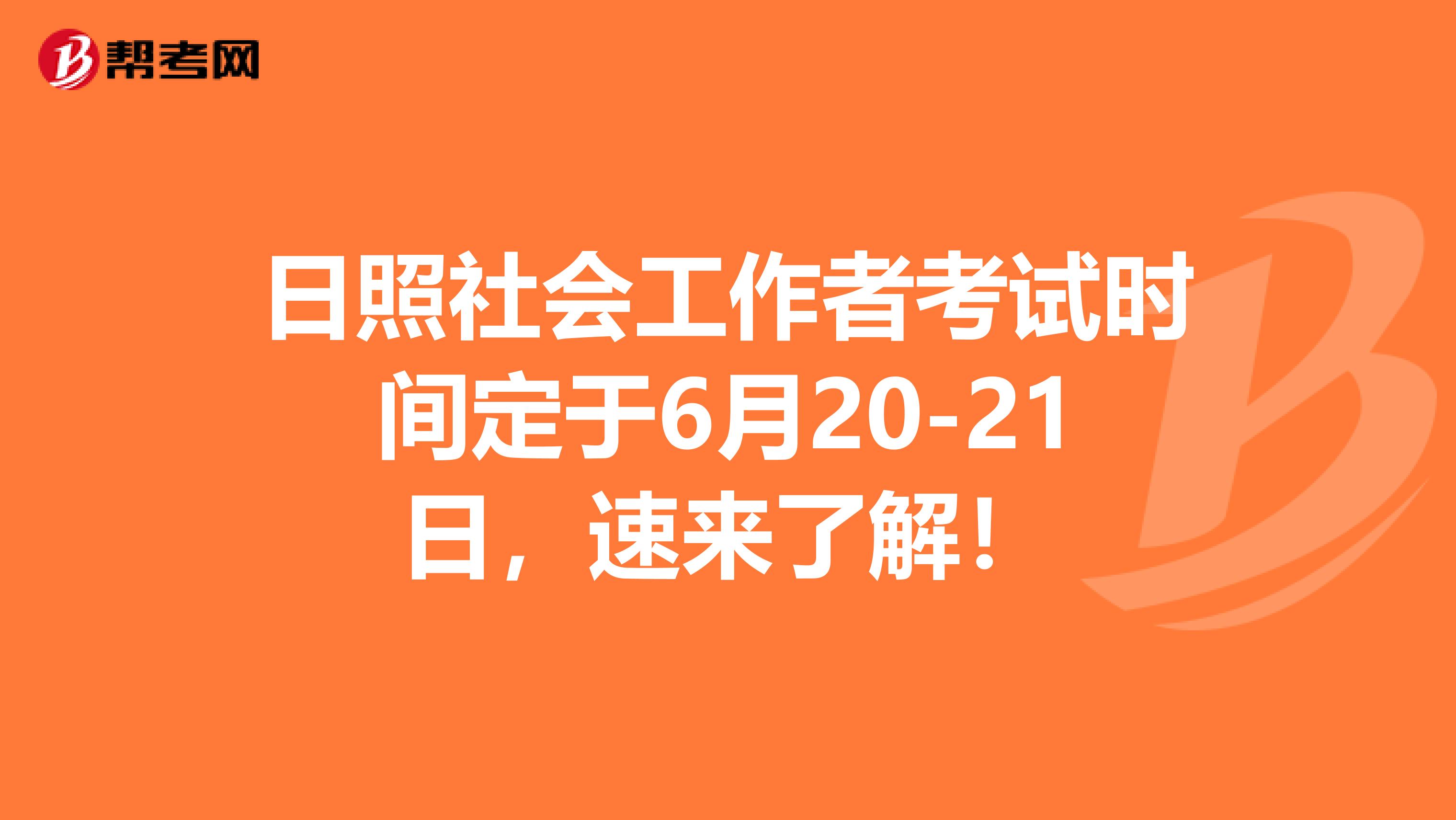 日照社會工作者考試時間定于6月20-21日，速來了解！
