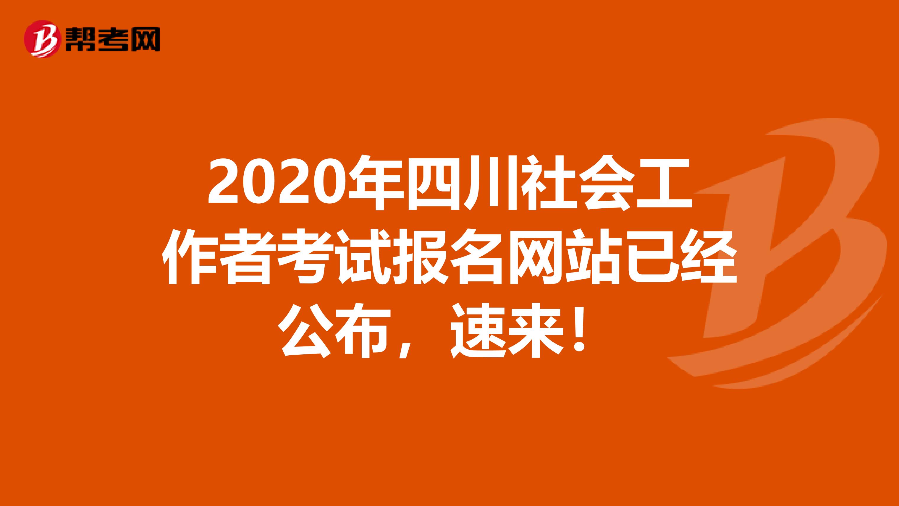 2020年四川社会工作者考试报名网站已经公布，速来！