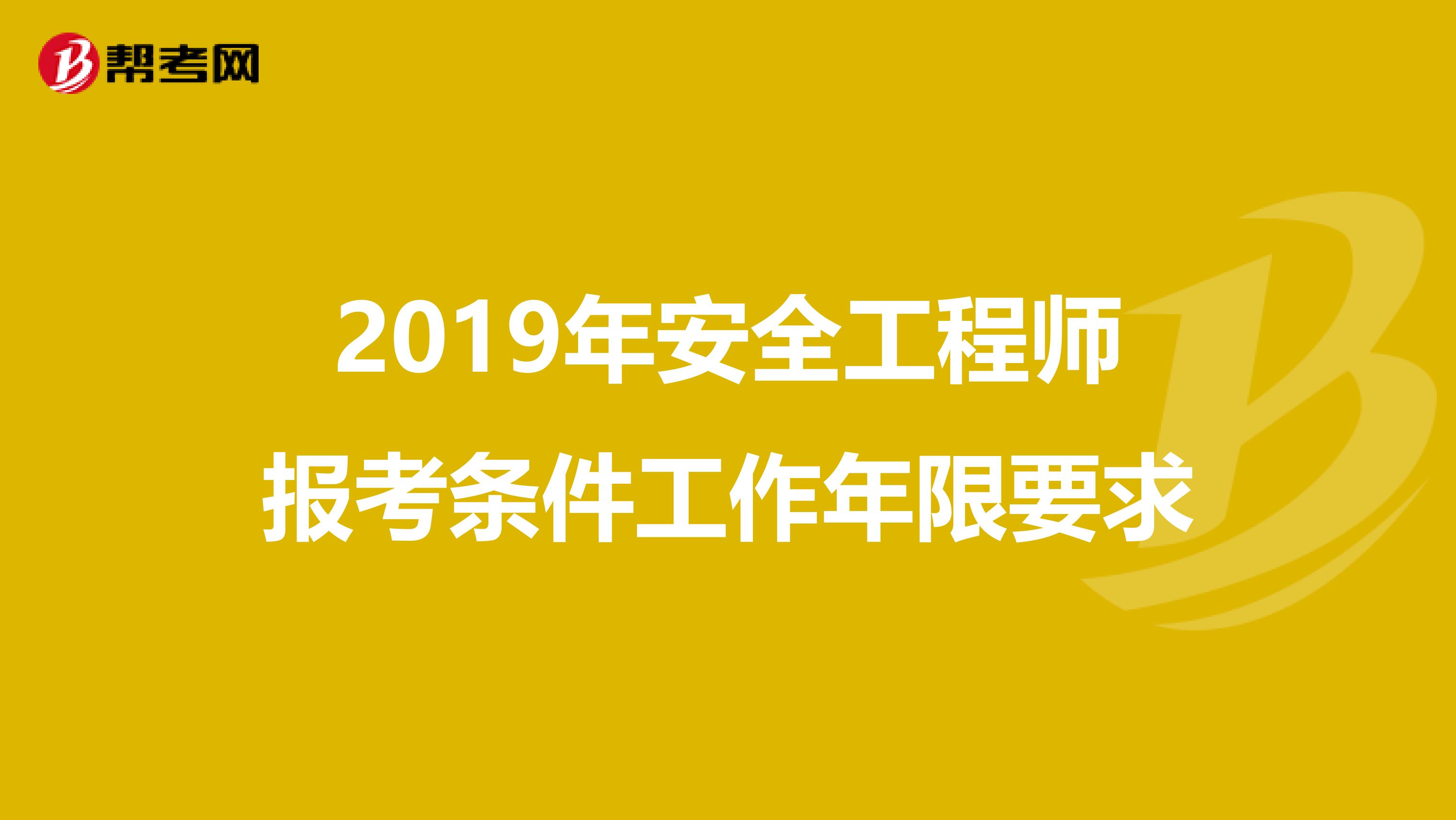 2019年安全工程师报考条件工作年限要求