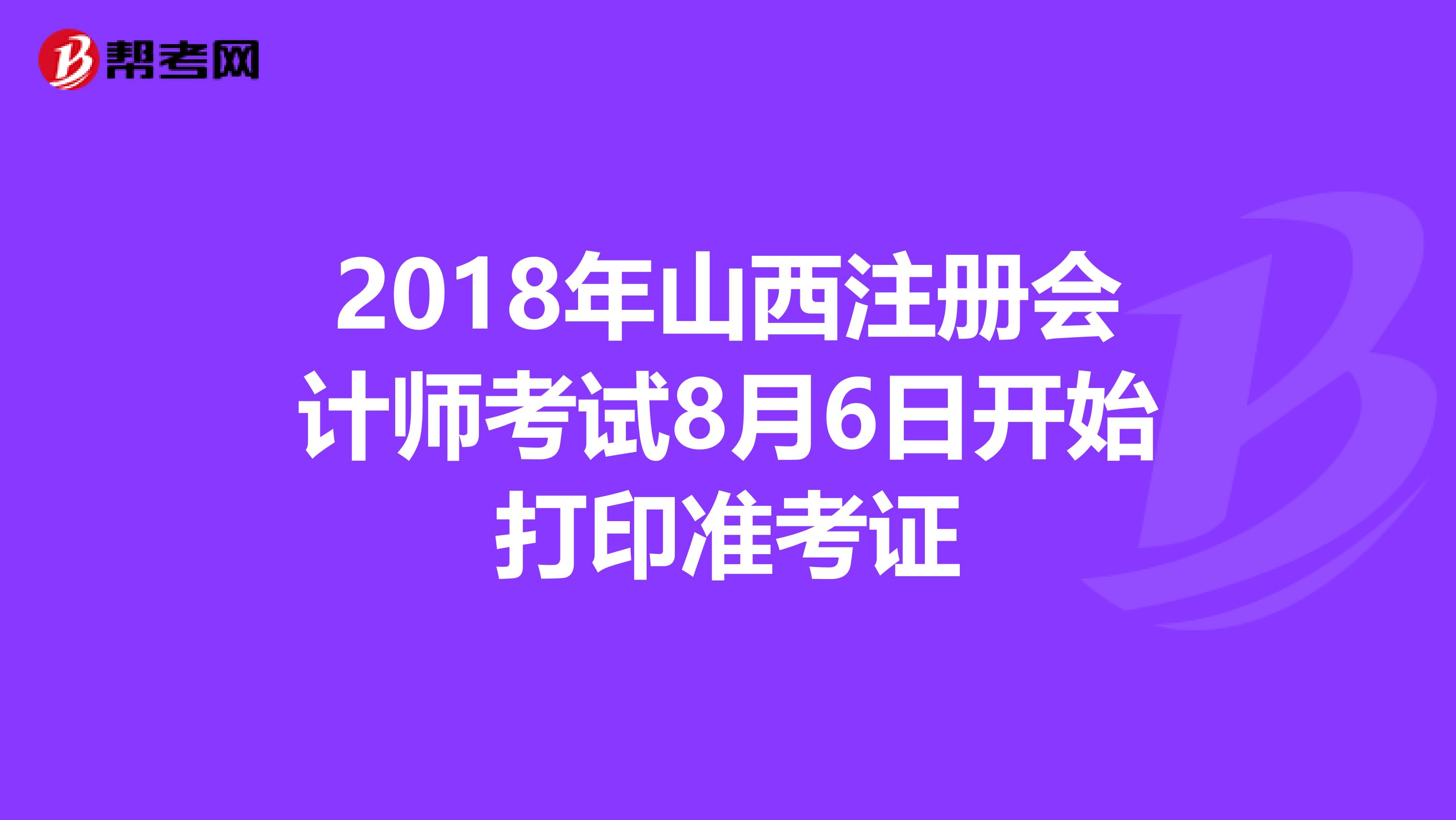 2018年山西注冊會計師考試8月6日開始打印準考證