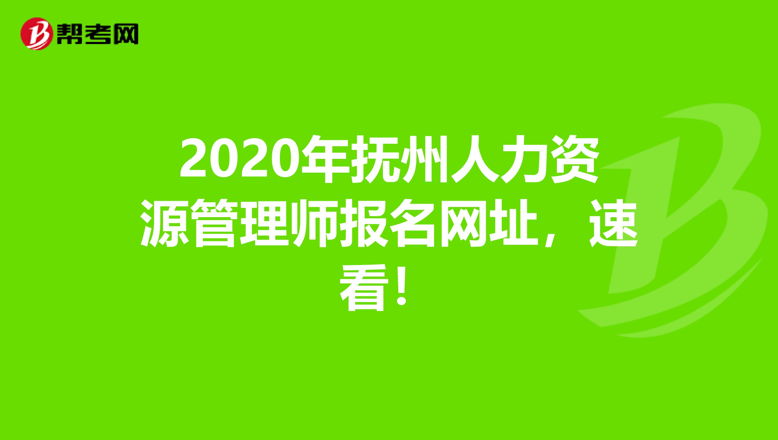 2020年抚州人力资源管理师报名网址，速看！