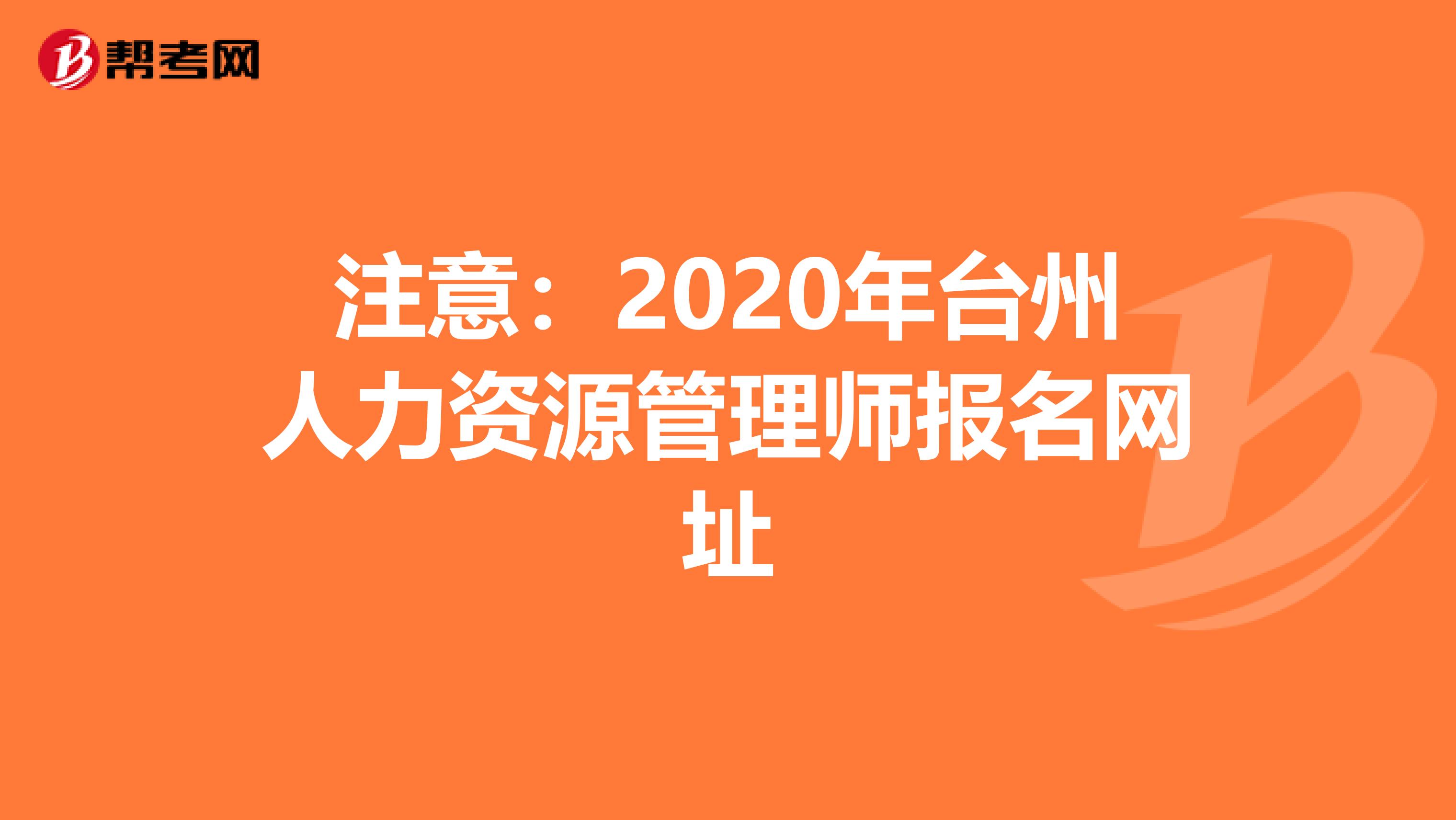 注意：2020年台州人力资源管理师报名网址