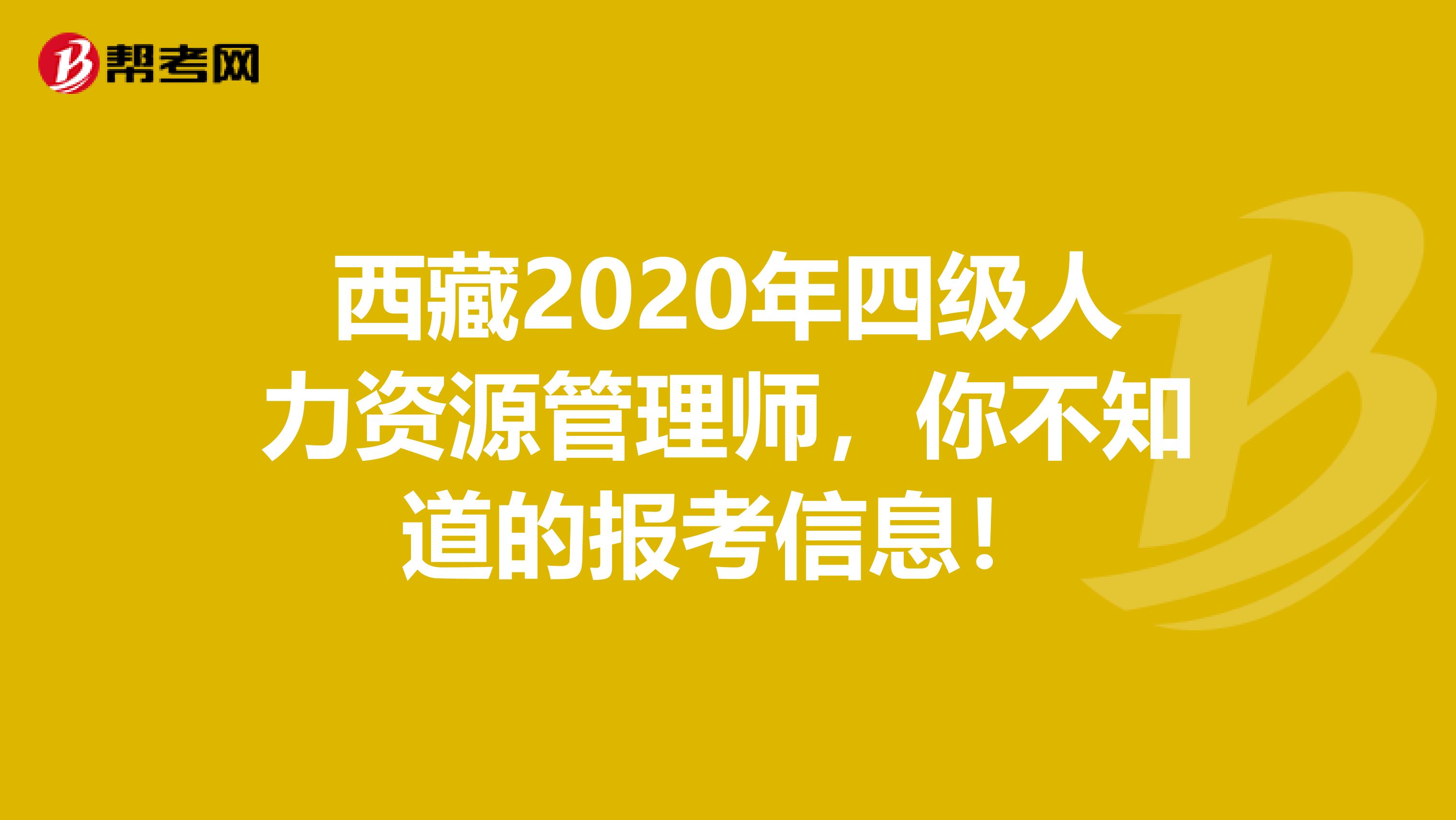西藏2020年四级人力资源管理师，你不知道的报考信息！