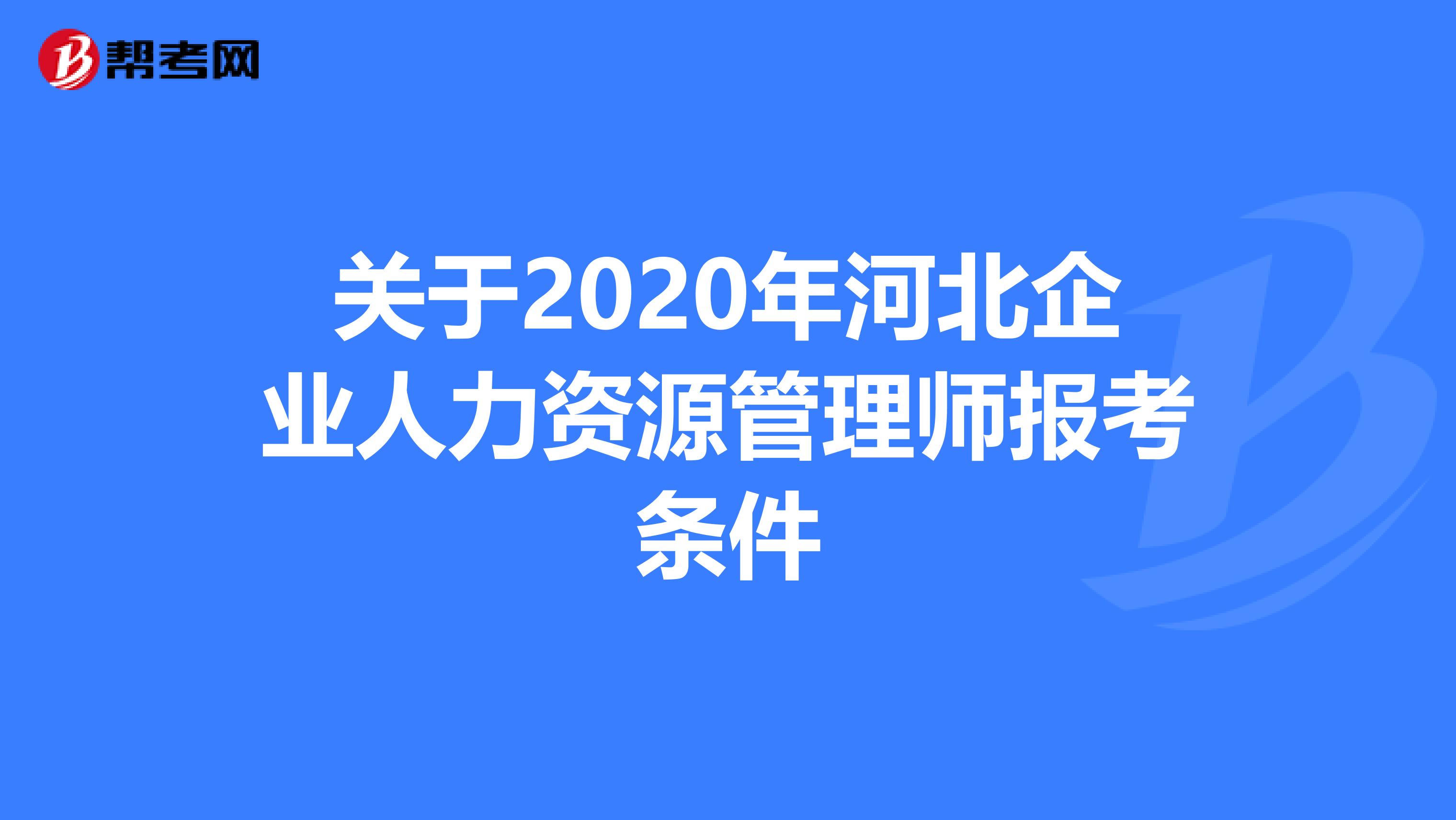 关于2020年河北企业人力资源管理师报考条件