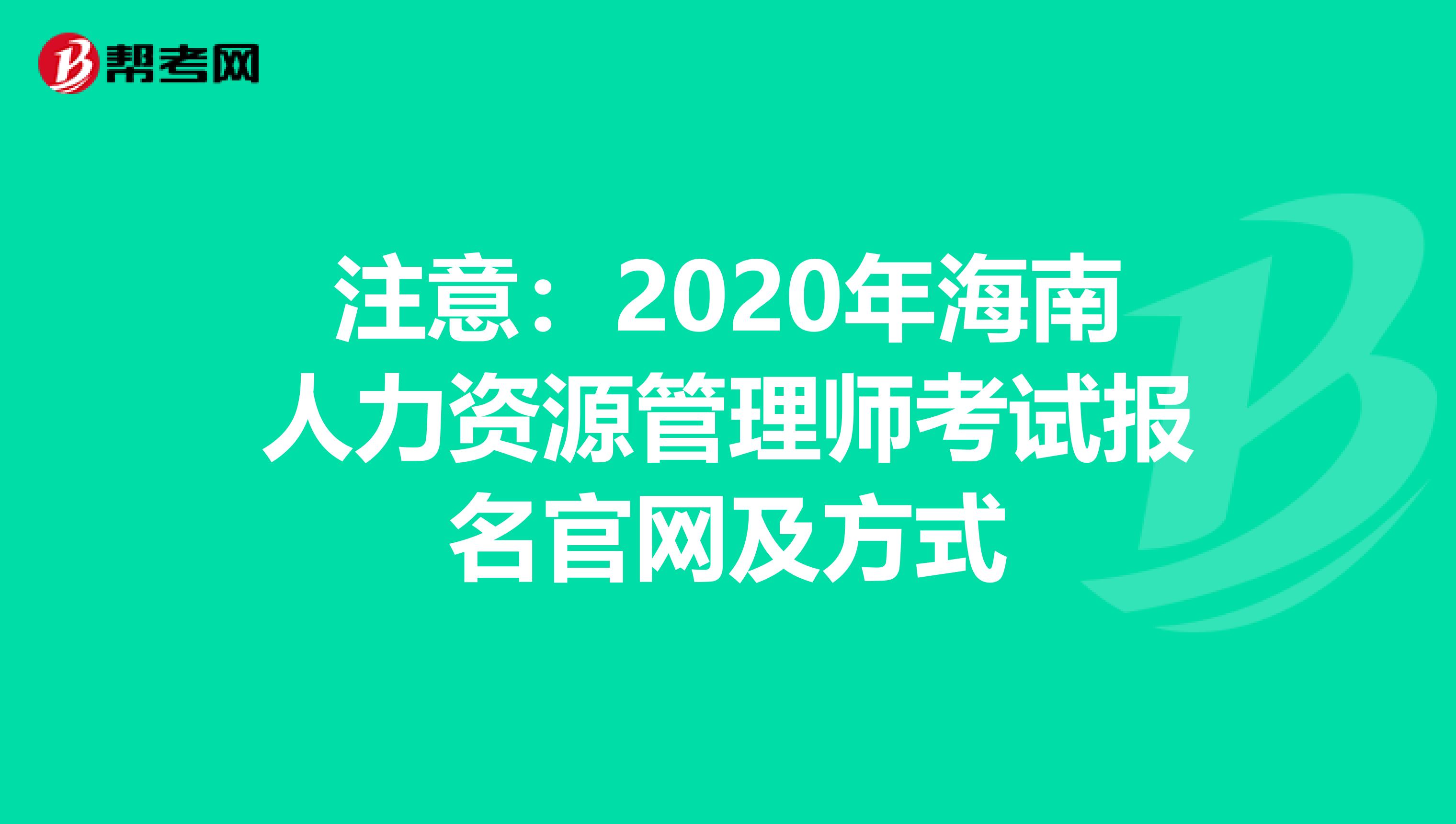 注意：2020年海南人力資源管理師考試報名官網及方式