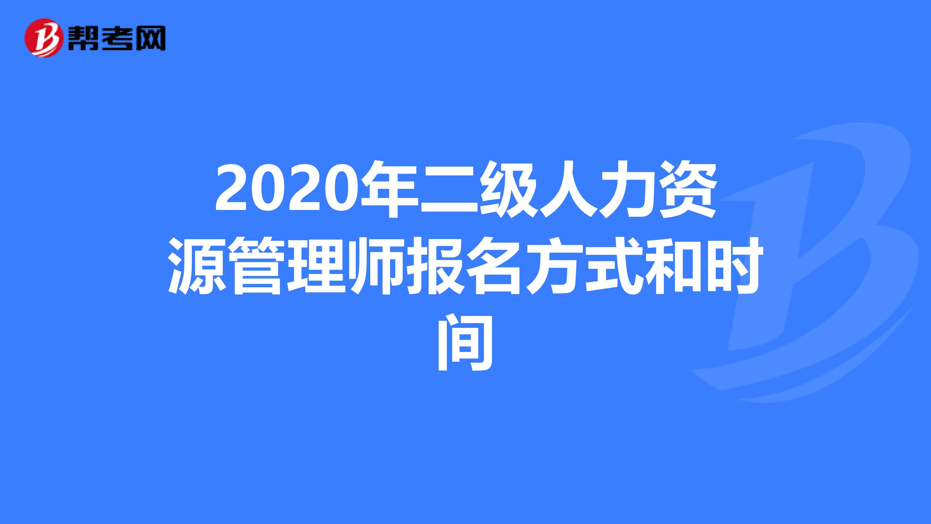 2020年二级人力资源管理师报名方式和时间