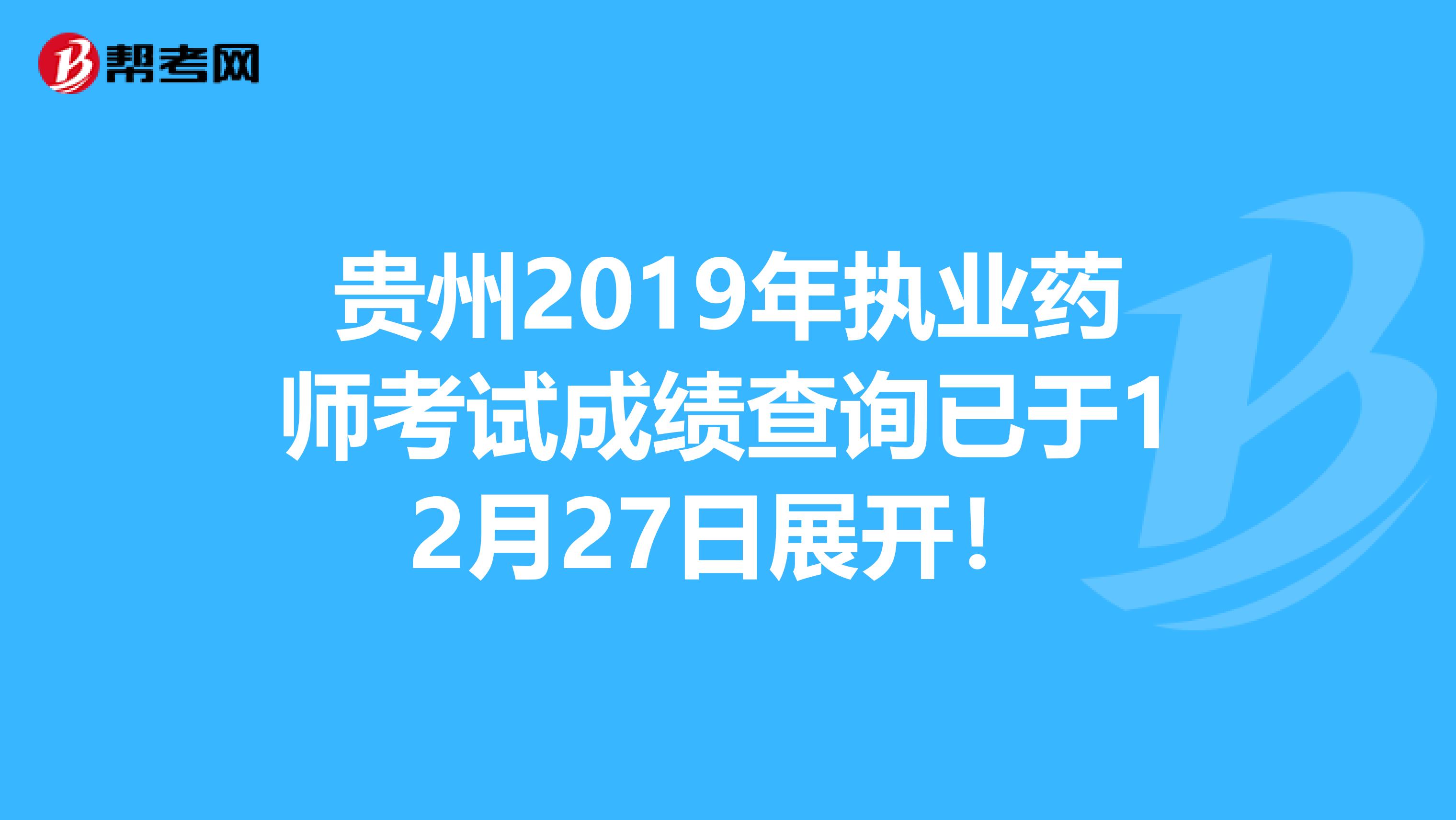 贵州2019年执业药师考试成绩查询已于12月27日展开！