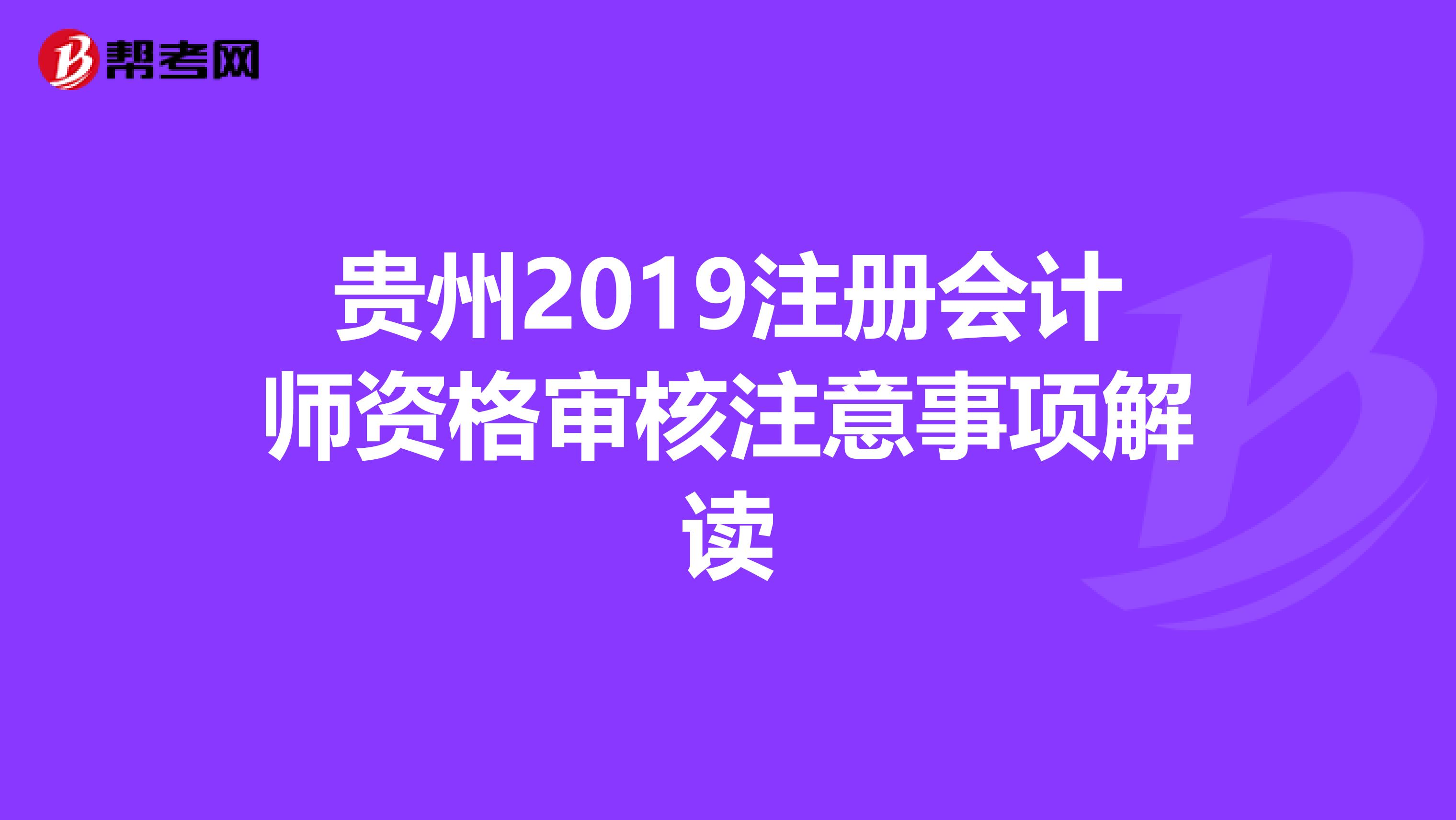 贵州2019注册会计师资格审核注意事项解读