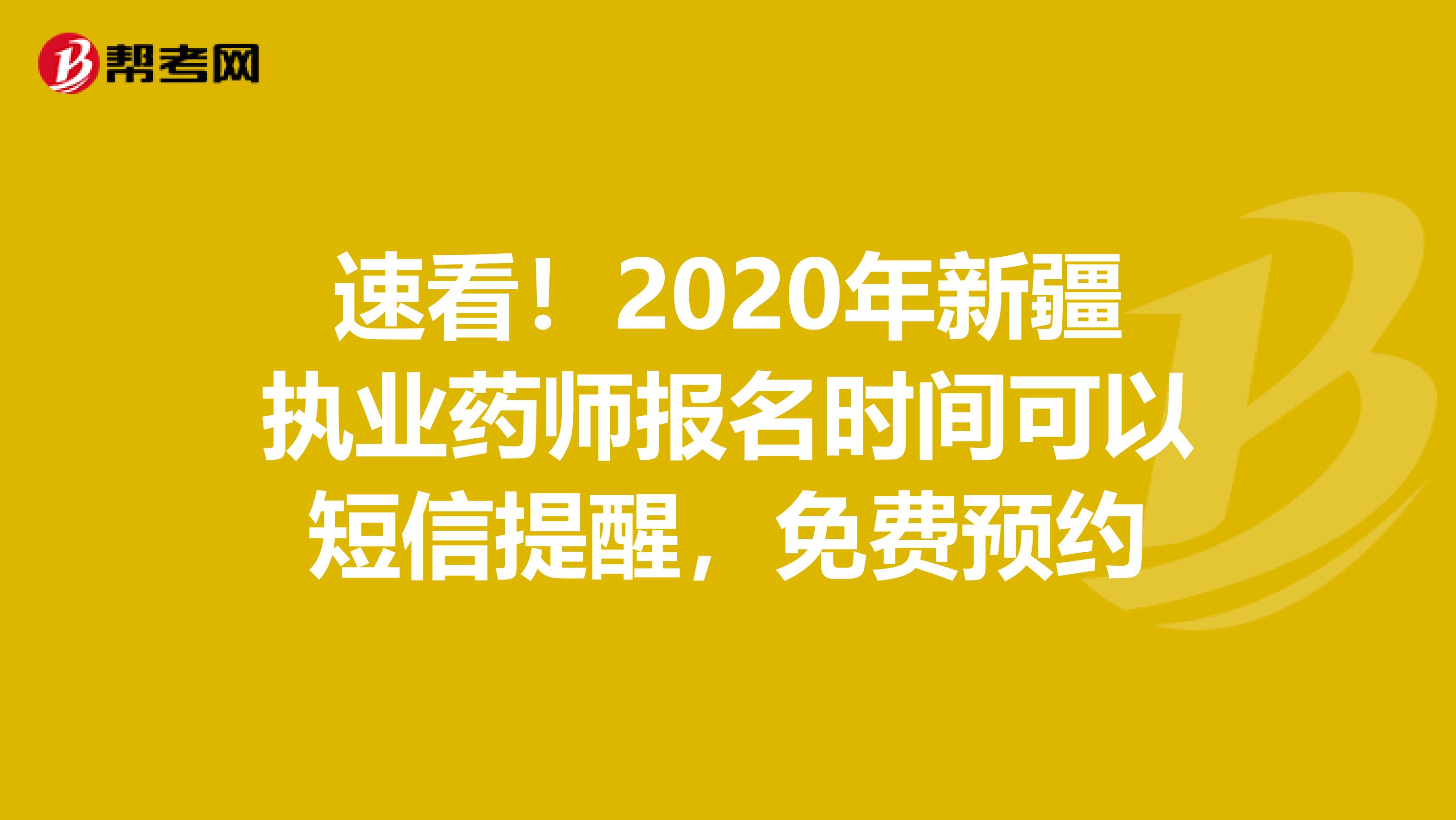 速看！2020年新疆执业药师报名时间可以短信提醒，免费预约