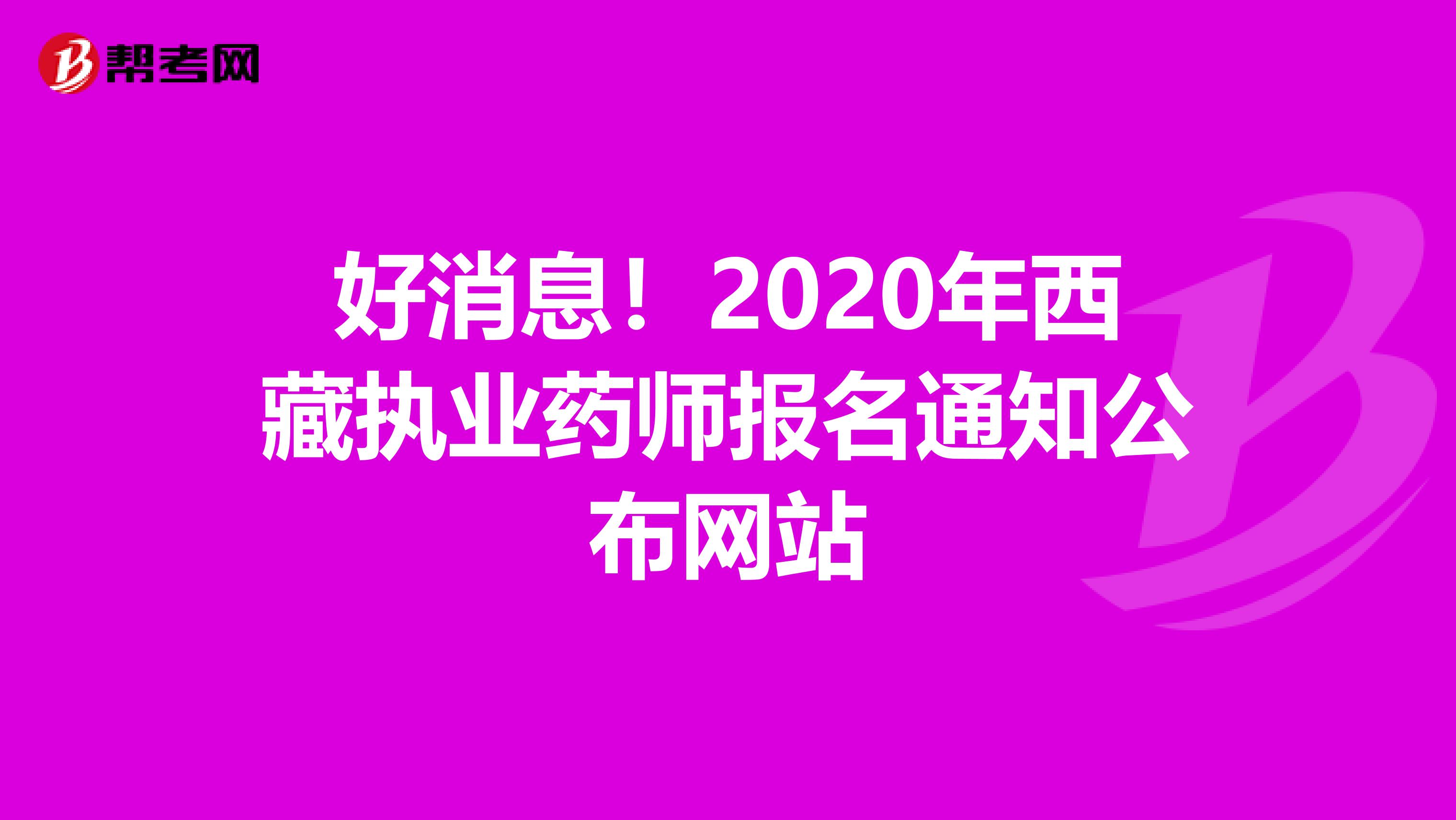 好消息！2020年西藏执业药师报名通知公布网站