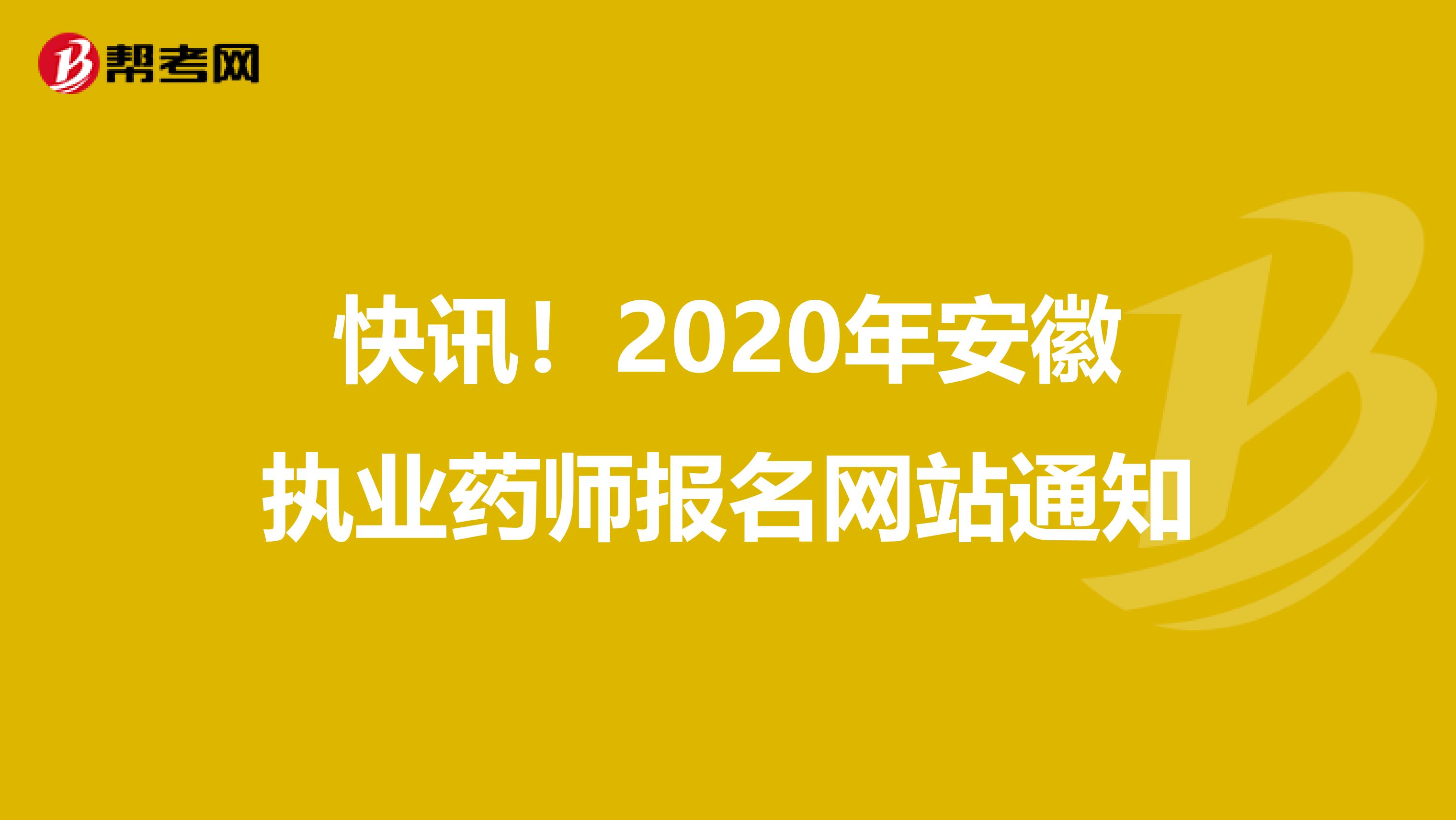 快讯！2020年安徽执业药师报名网站通知