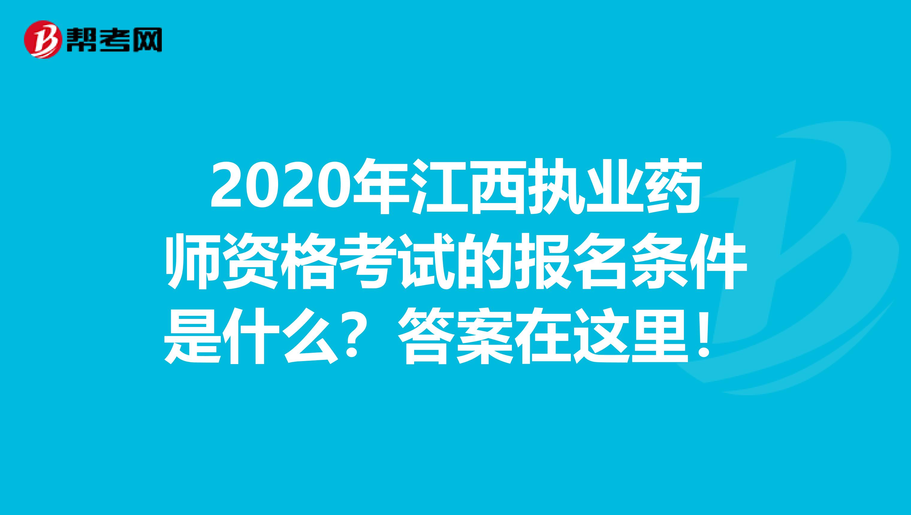 2020年江西执业药师资格考试的报名条件是什么？答案在这里！