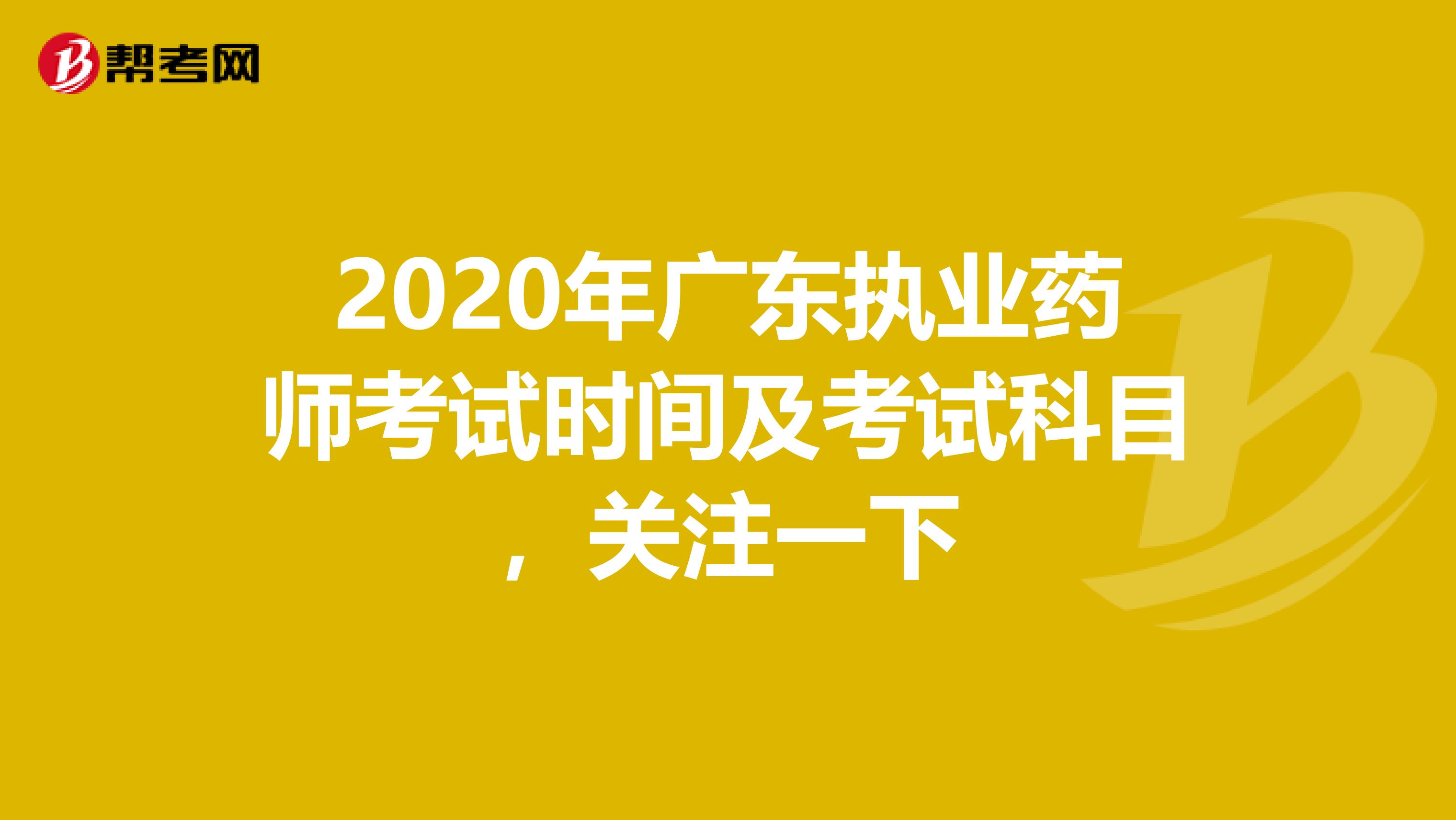 2020年广东执业药师考试时间及考试科目，关注一下