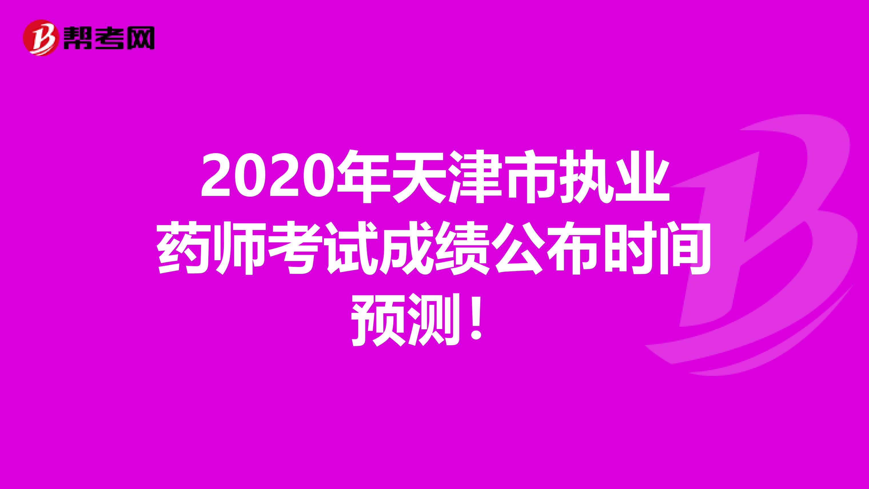 2020年天津市执业药师考试成绩公布时间预测！