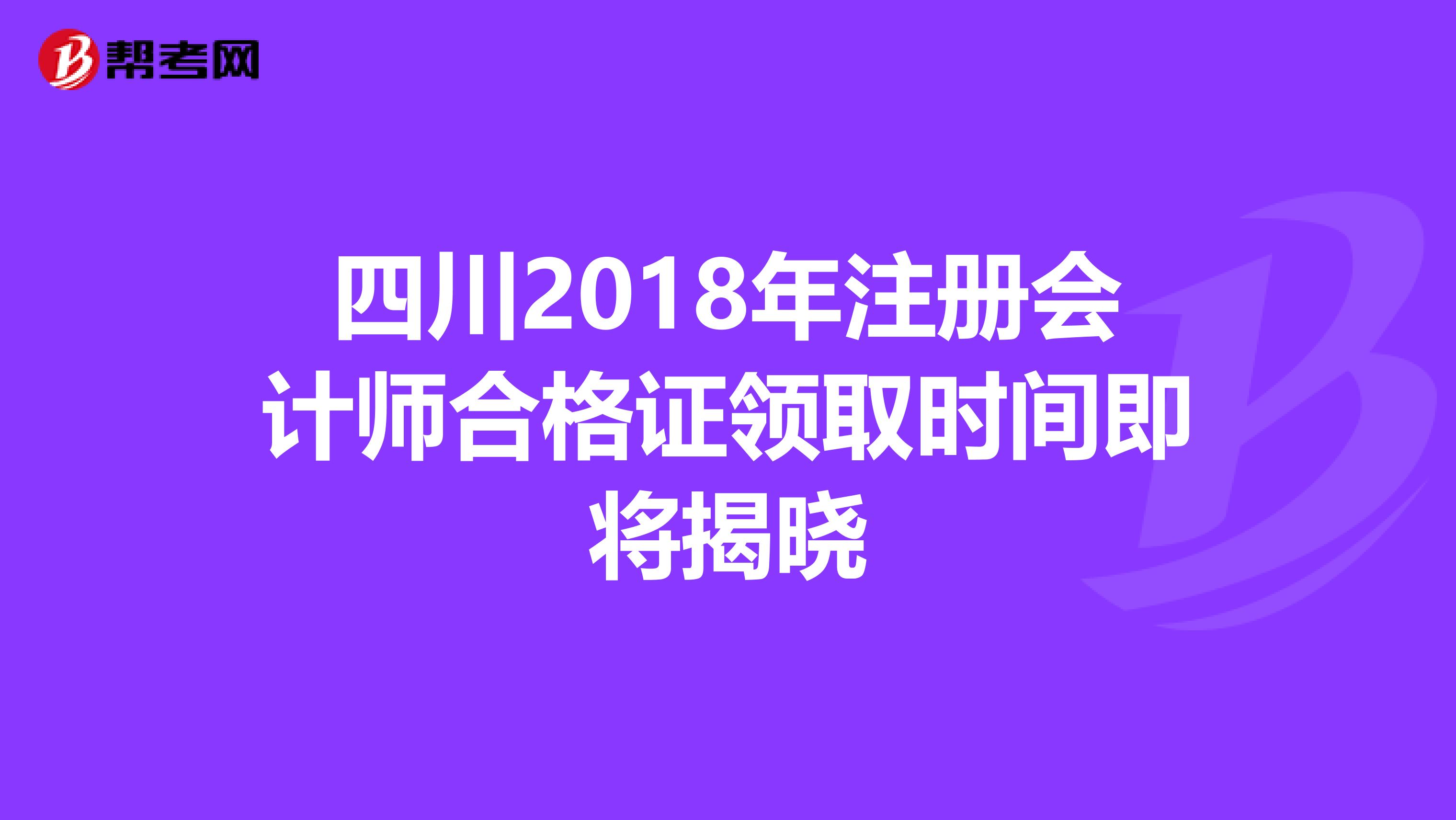 四川2018年注冊會計師合格證領取時間即將揭曉