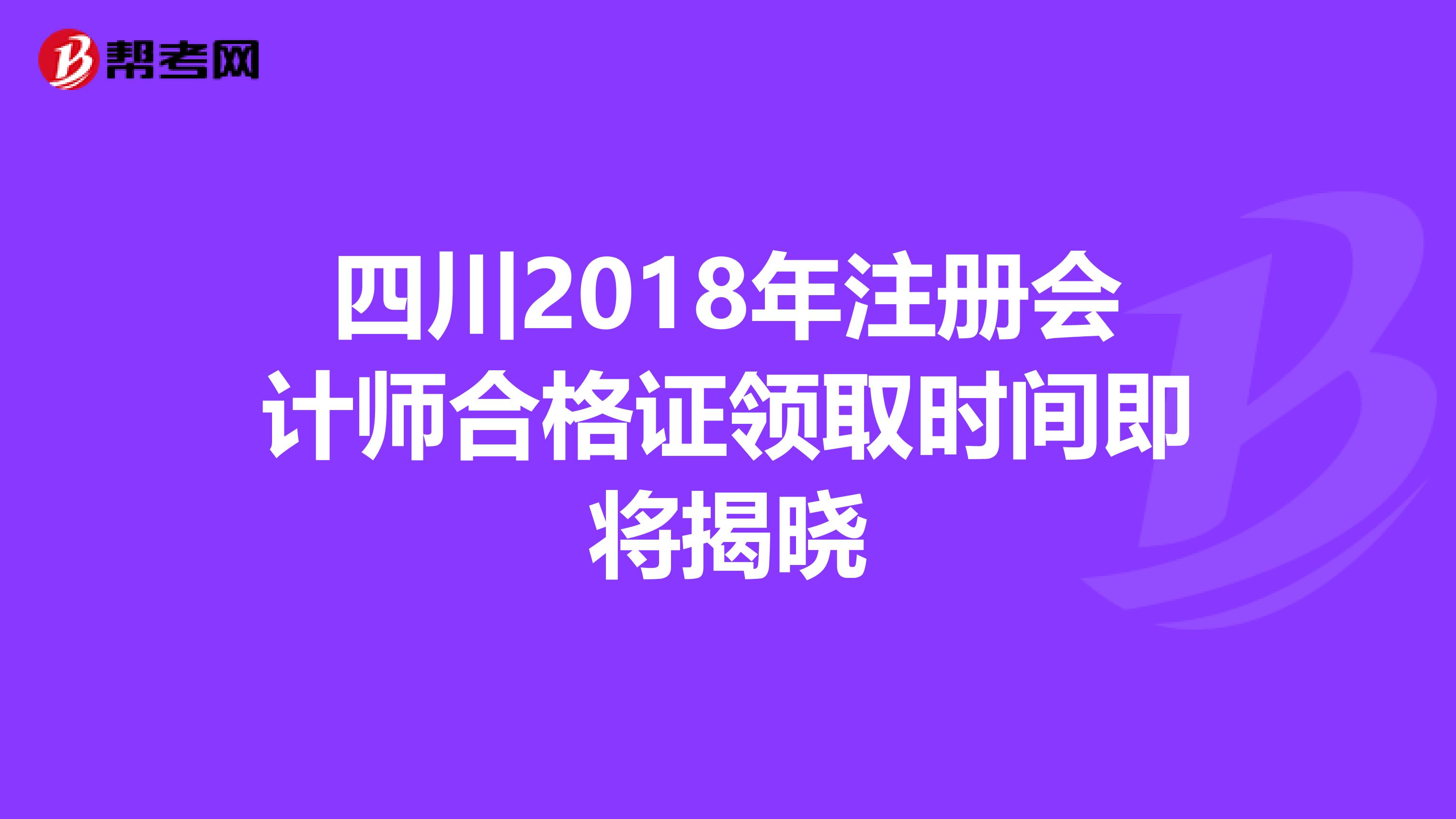 四川2018年注册会计师合格证领取时间即将揭晓