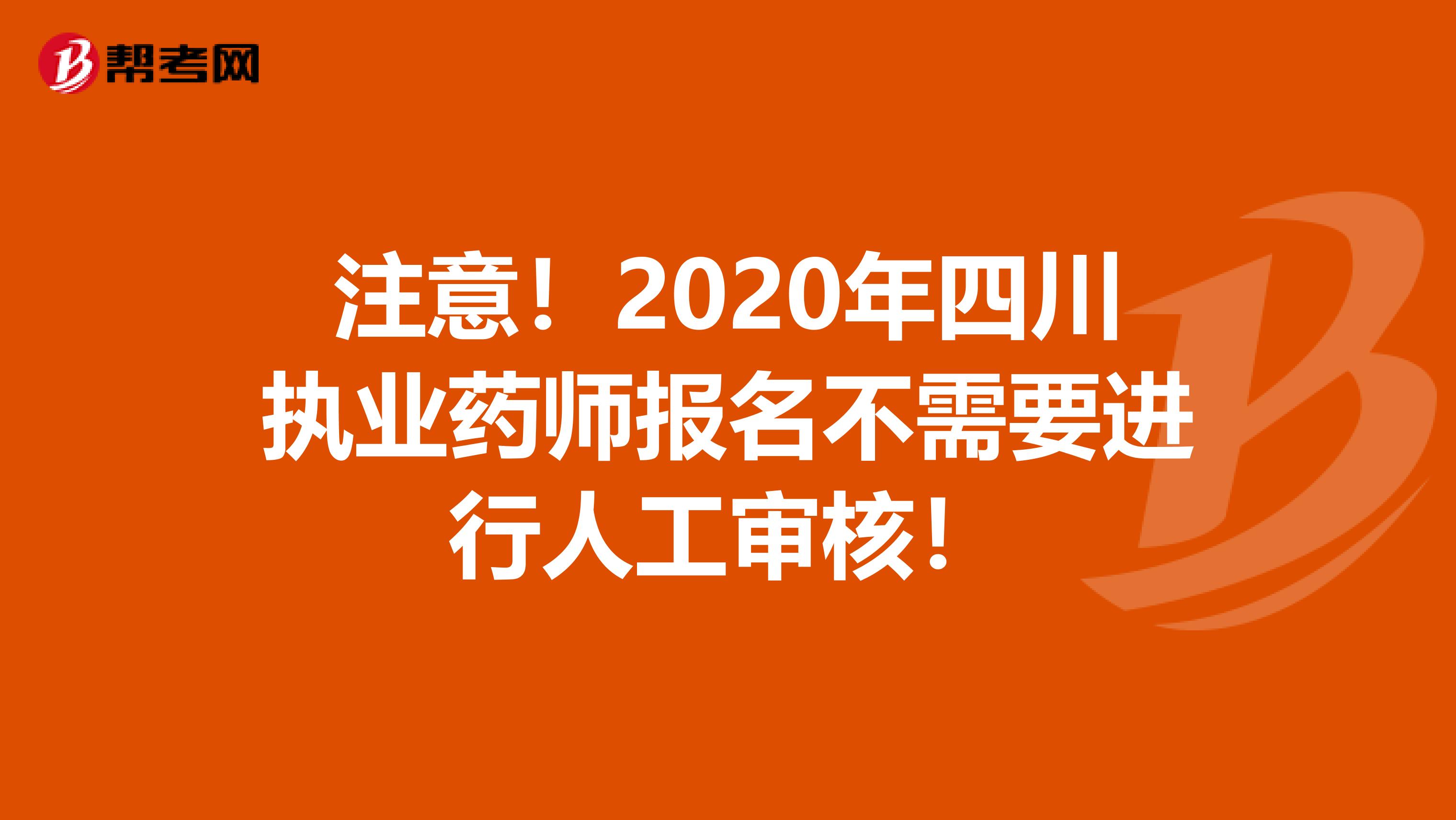 注意！2020年四川执业药师报名不需要进行人工审核！