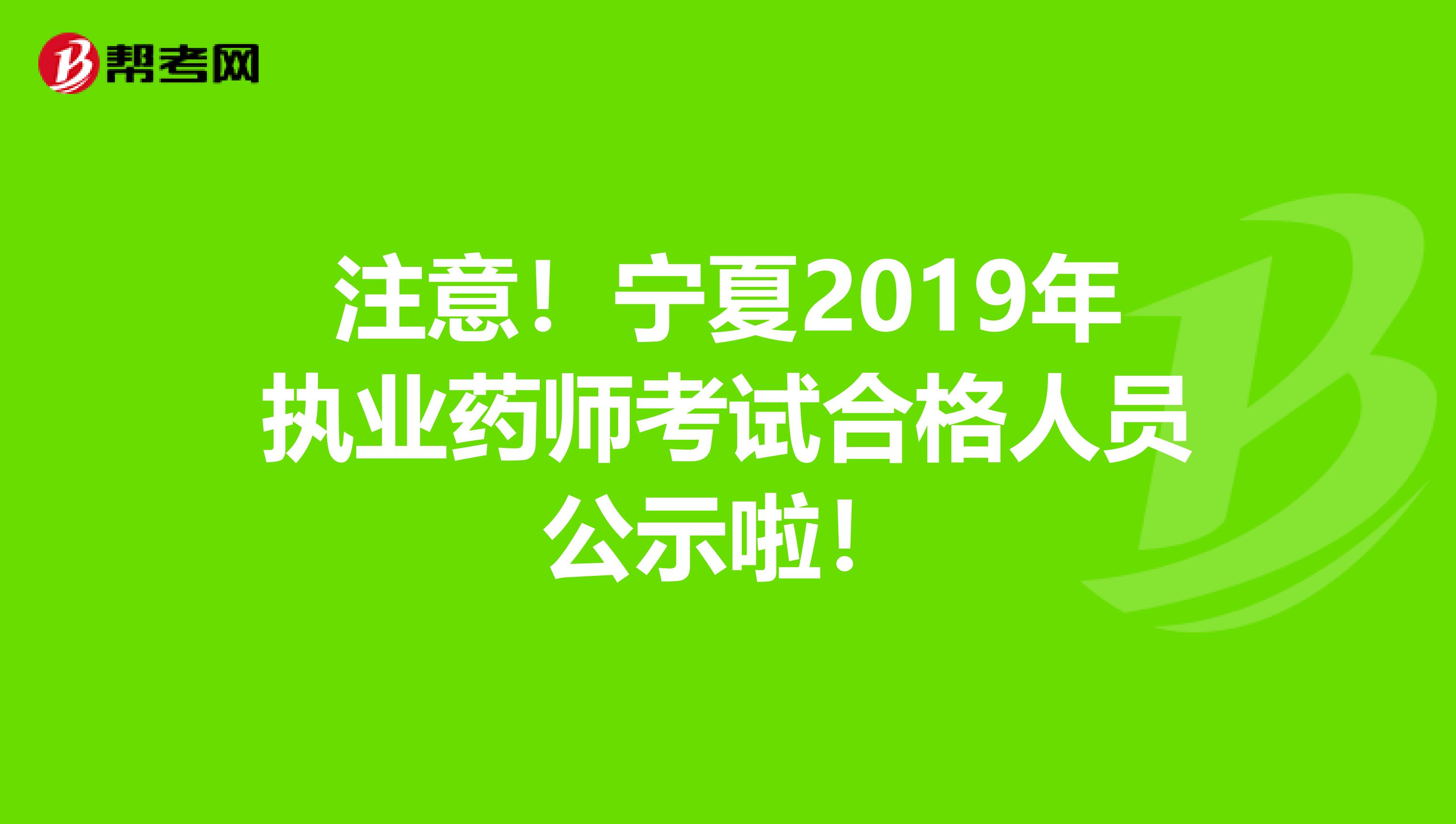 注意！宁夏2019年执业药师考试合格人员公示啦！