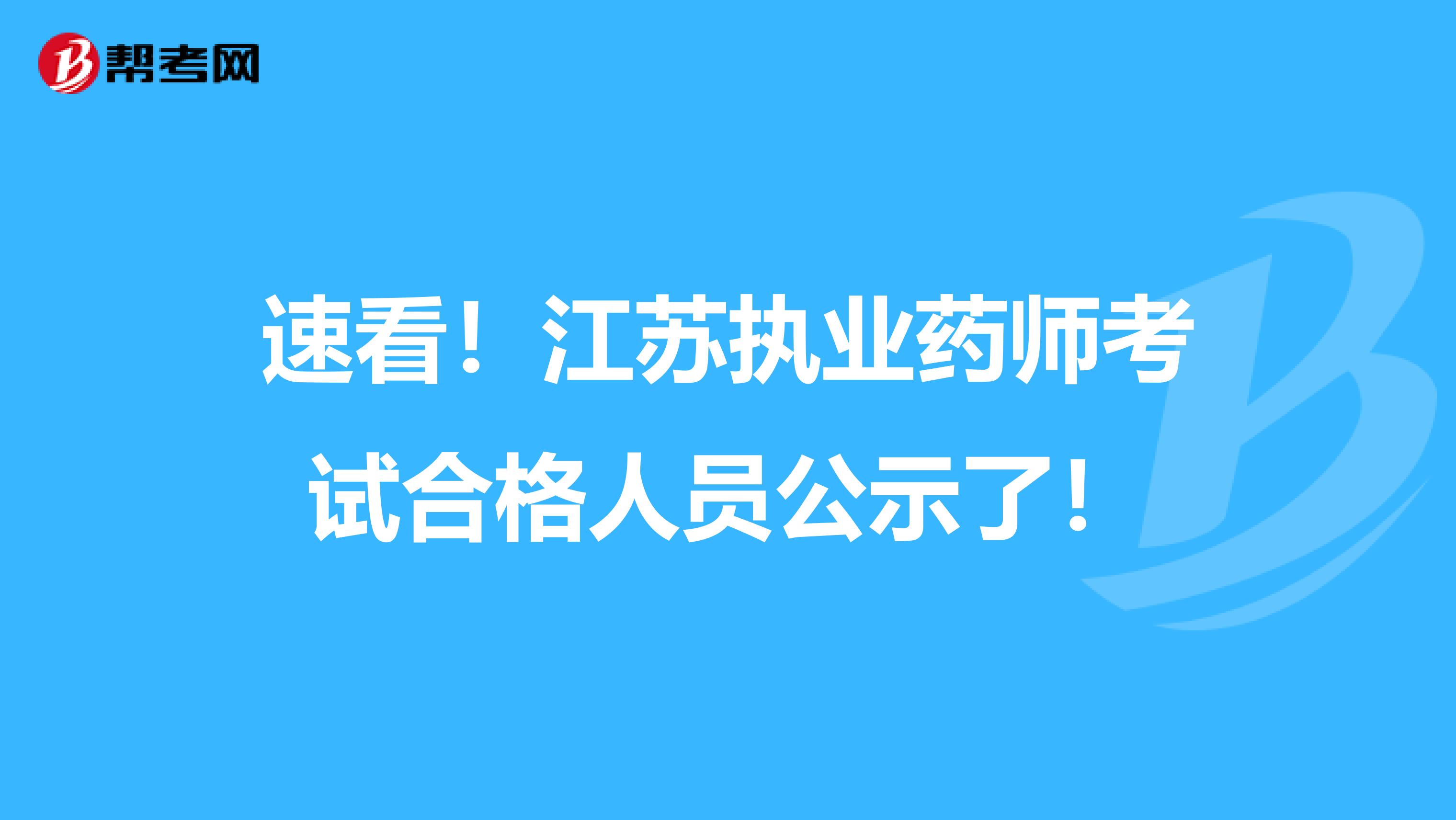 速看！江苏执业药师考试合格人员公示了！