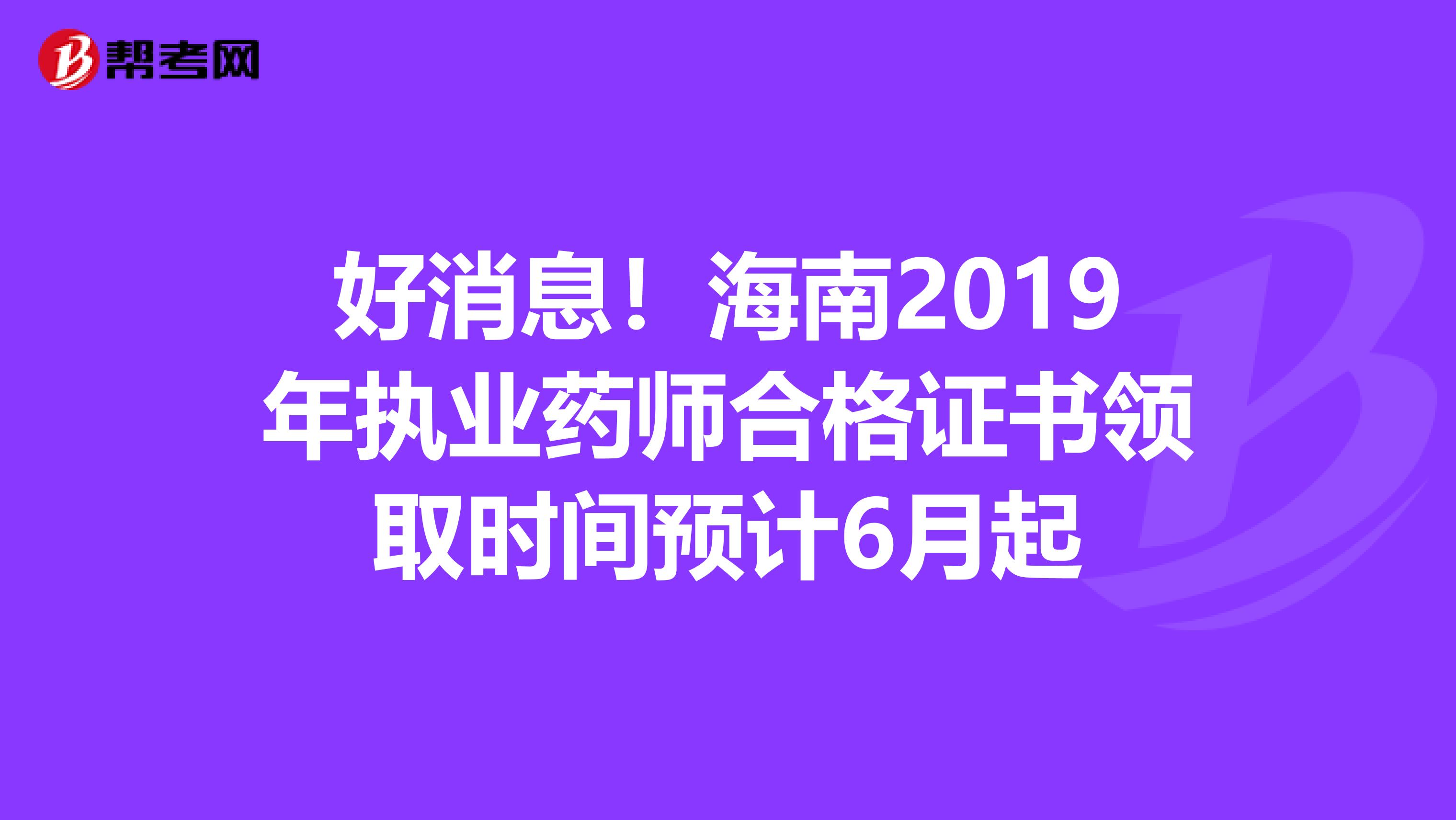 好消息！海南2019年执业药师合格证书领取时间预计6月起