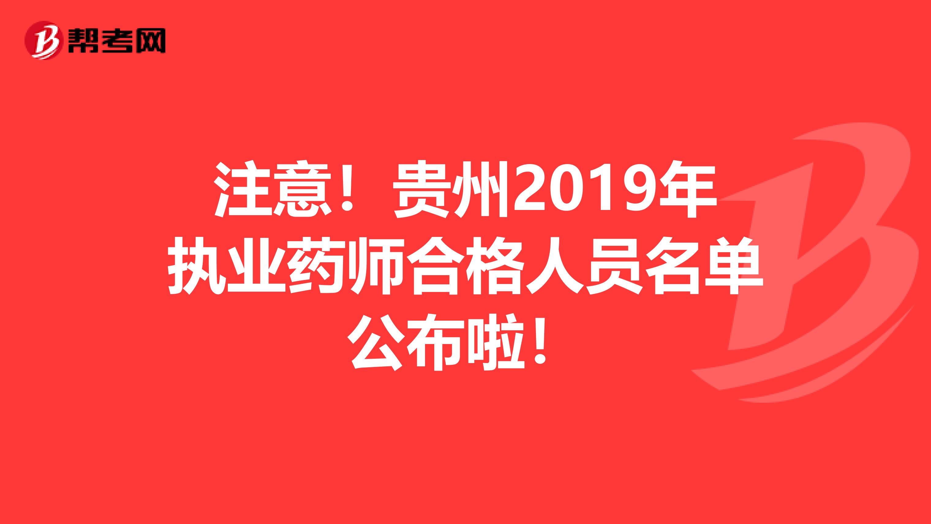 注意！贵州2019年执业药师合格人员名单公布啦！