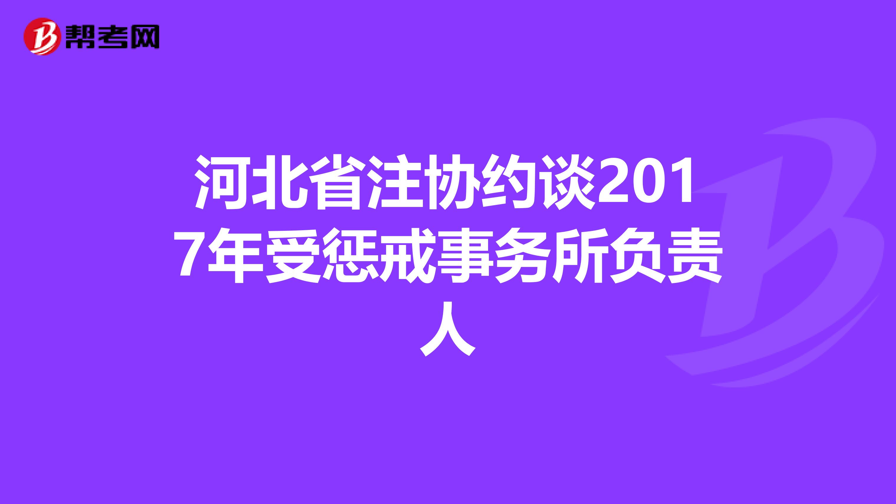 河北省注协约谈2017年受惩戒事务所负责人