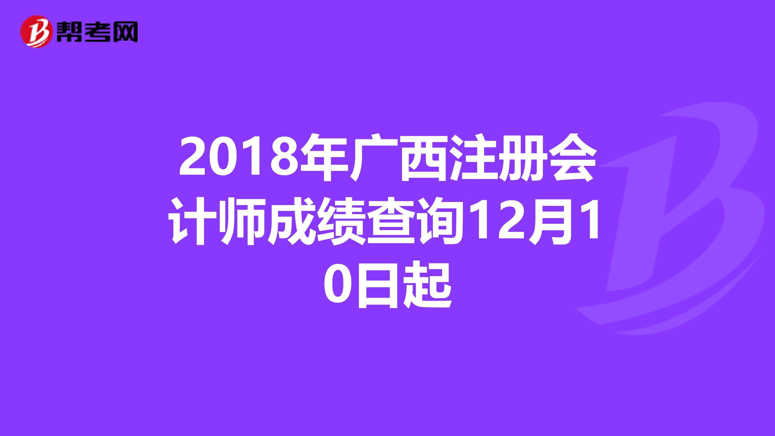 2018年廣西注冊會計師成績查詢12月10日起