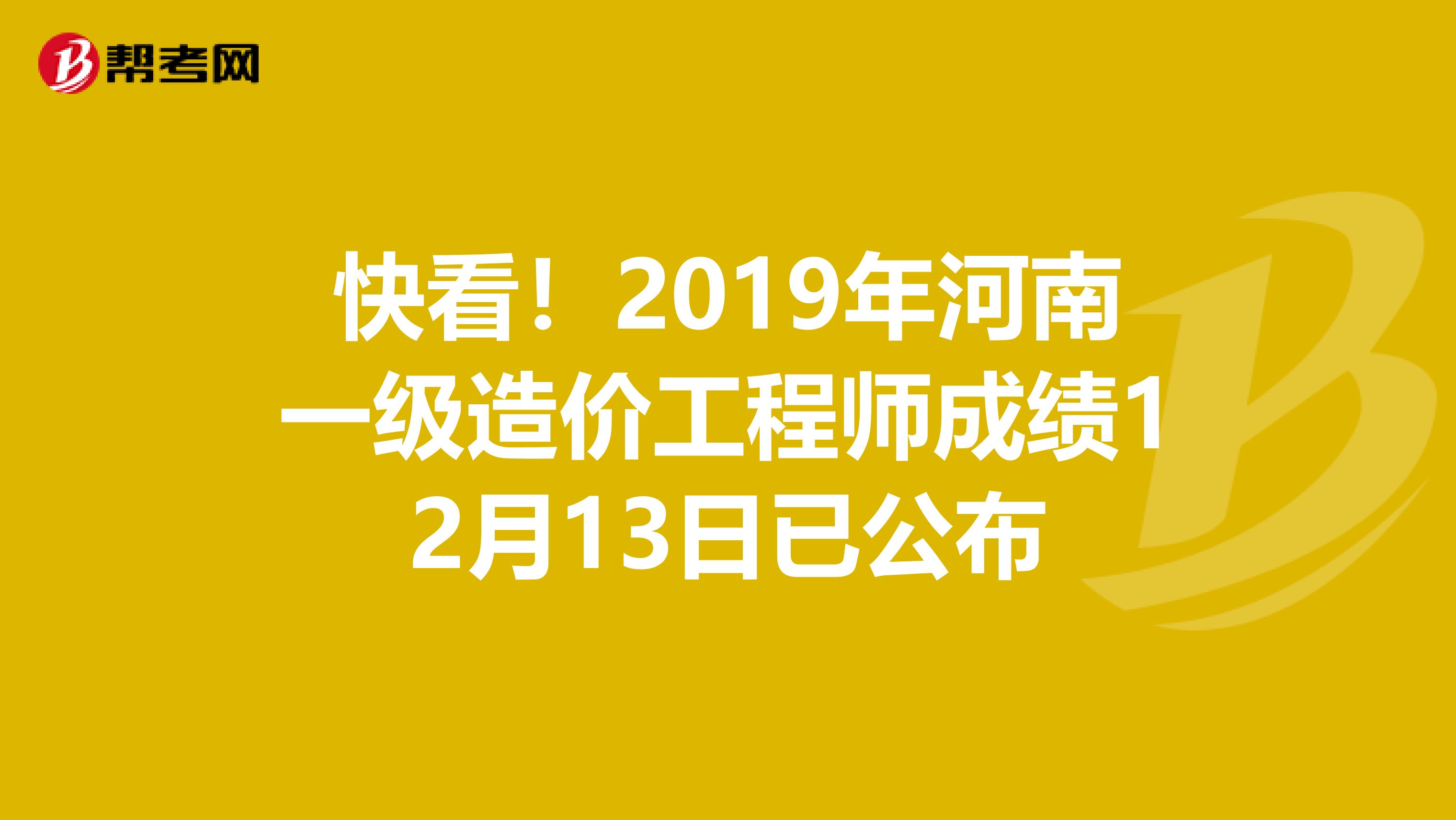 快看！2019年河南一级造价工程师成绩12月13日已公布