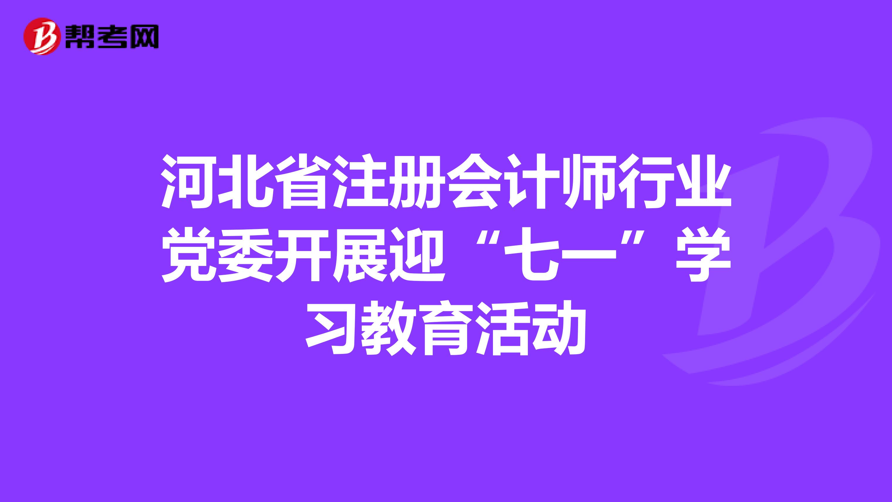 河北省注册会计师行业党委开展迎“七一”学习教育活动