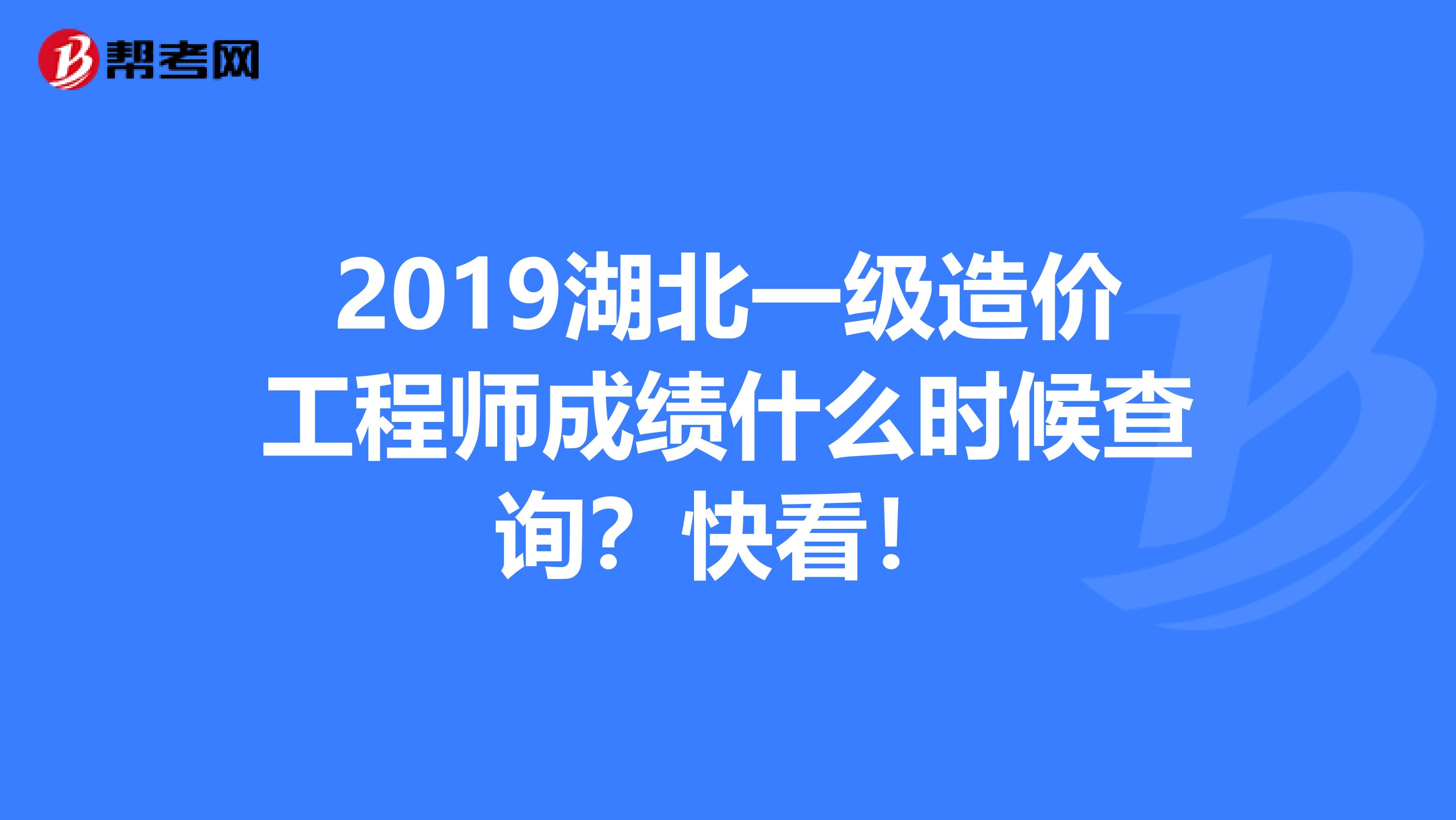 2019湖北一级造价工程师成绩什么时候查询？快看！