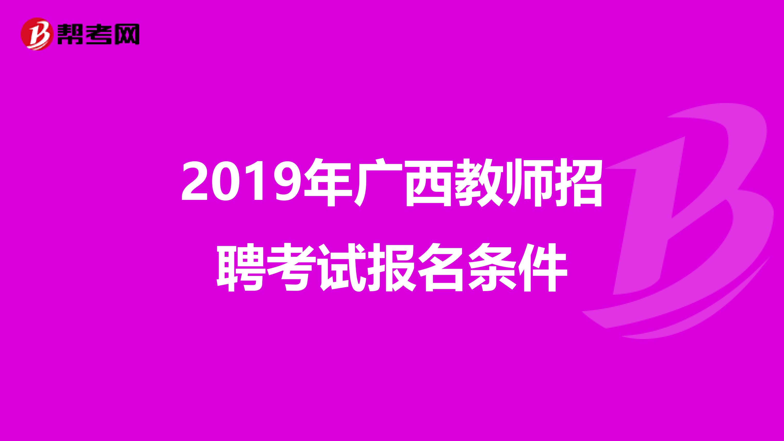 2019年广西教师招聘考试报名条件