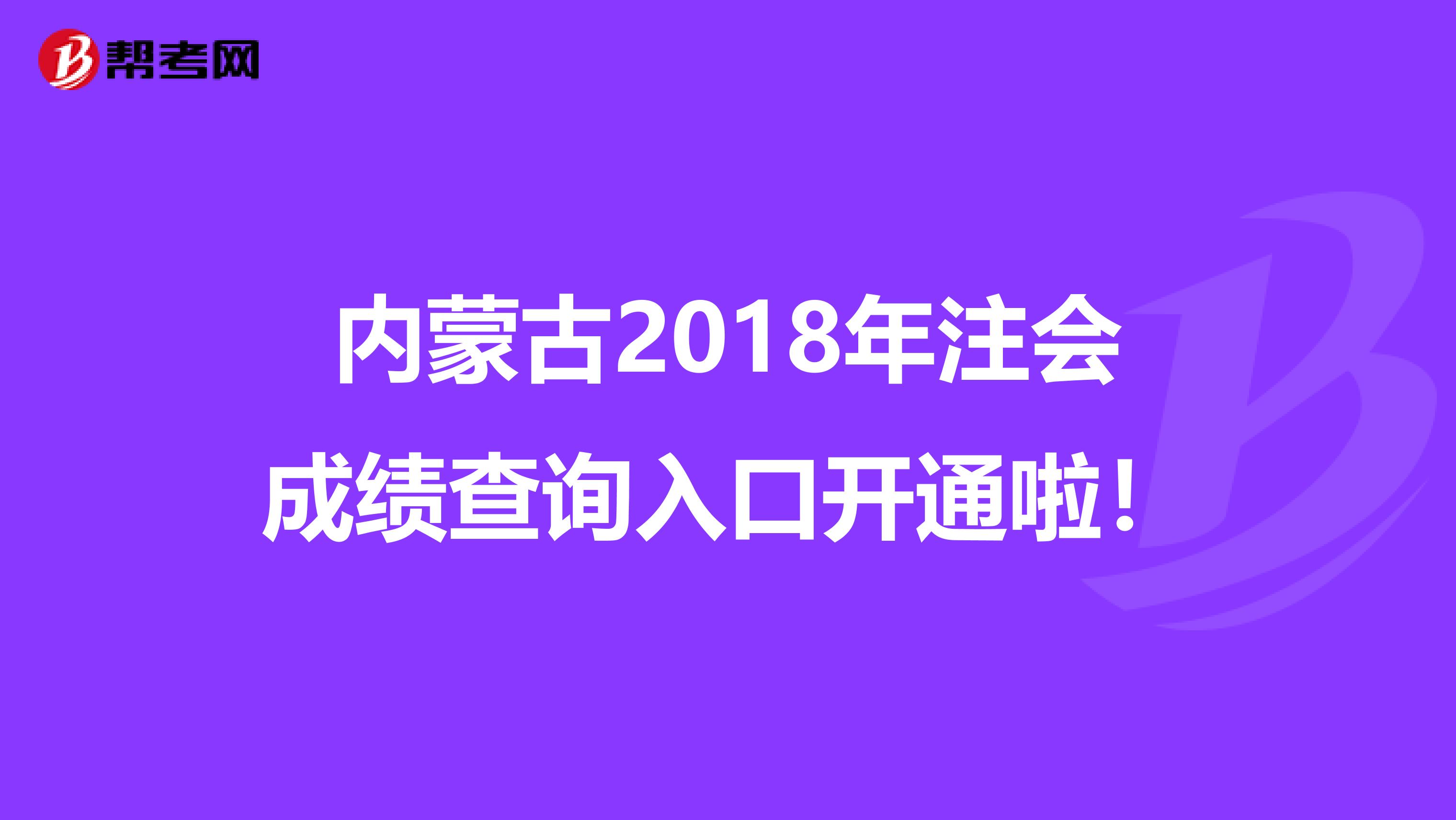 内蒙古2018年注会成绩查询入口开通啦！