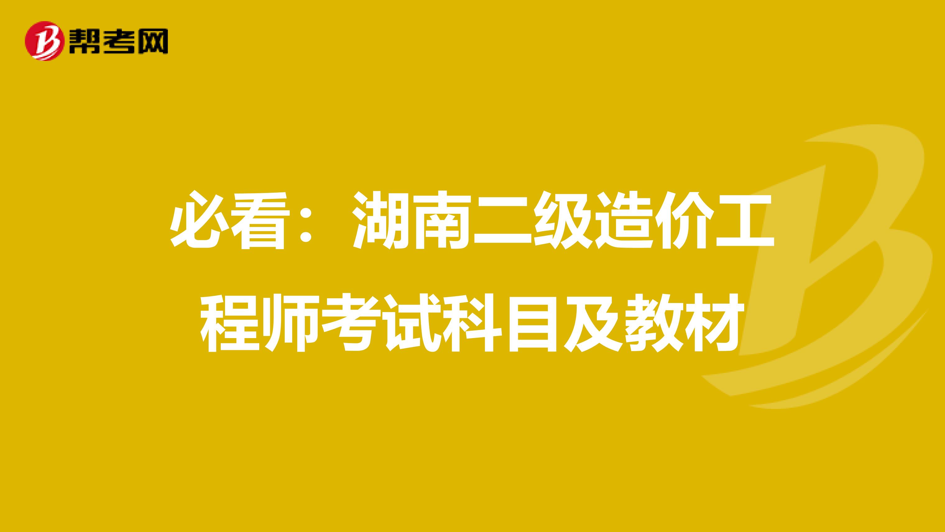 必看：湖南二级造价工程师考试科目及教材