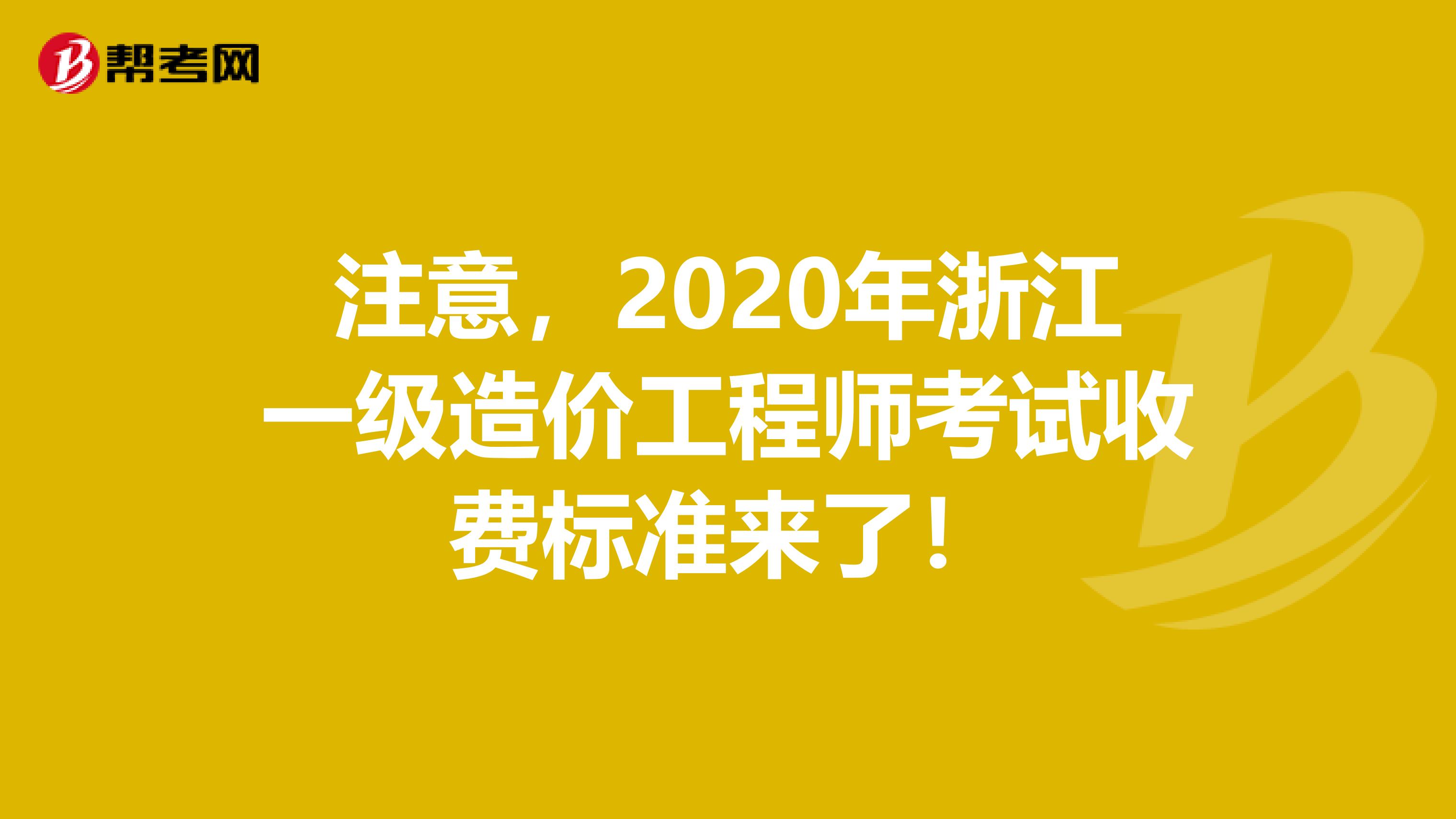 注意，2020年浙江一级造价工程师考试收费标准来了！