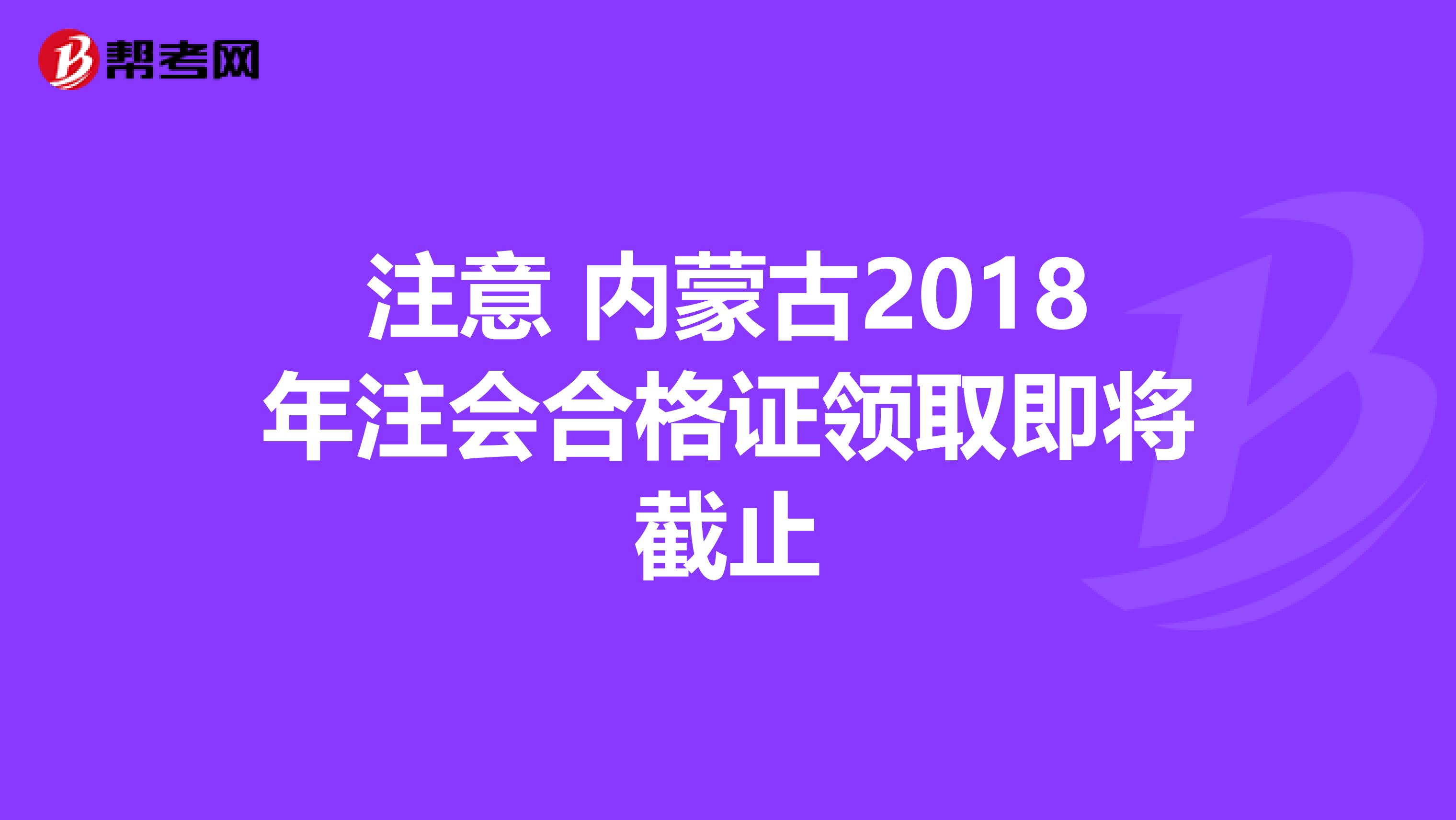 注意 內蒙古2018年注會合格證領取即將截止