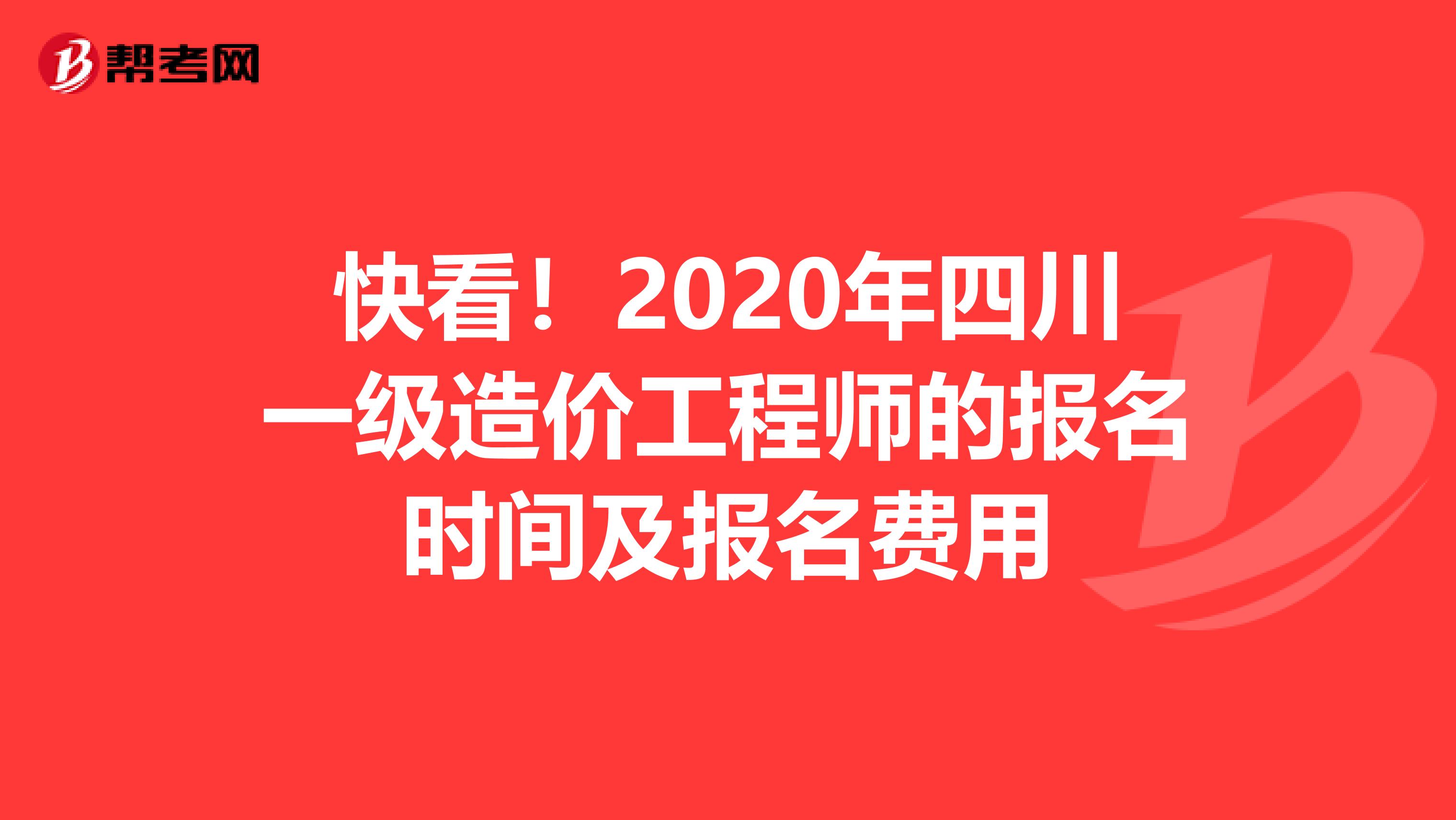 快看！2020年四川一级造价工程师的报名时间及报名费用