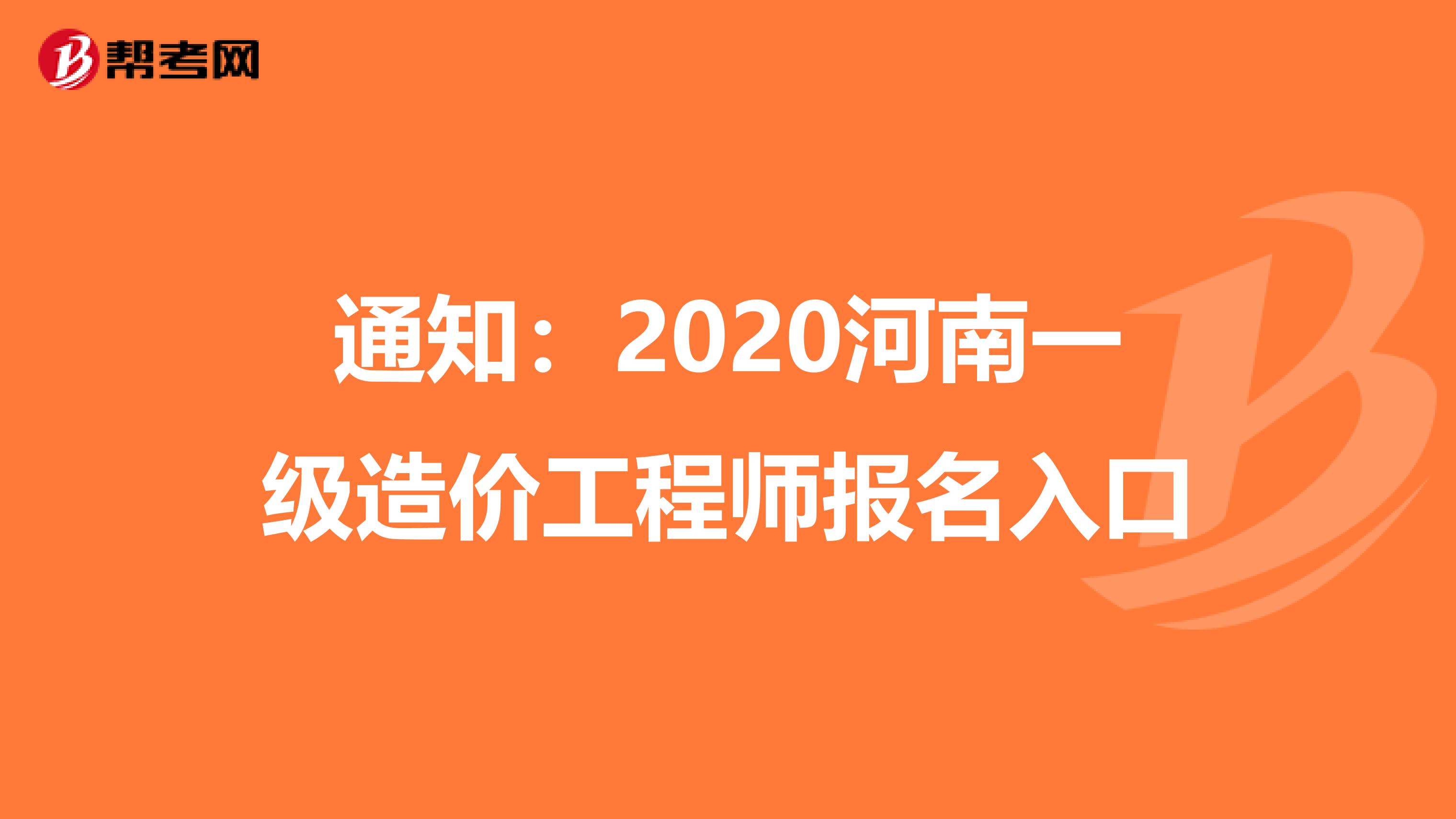 通知：2020河南一级造价工程师报名入口