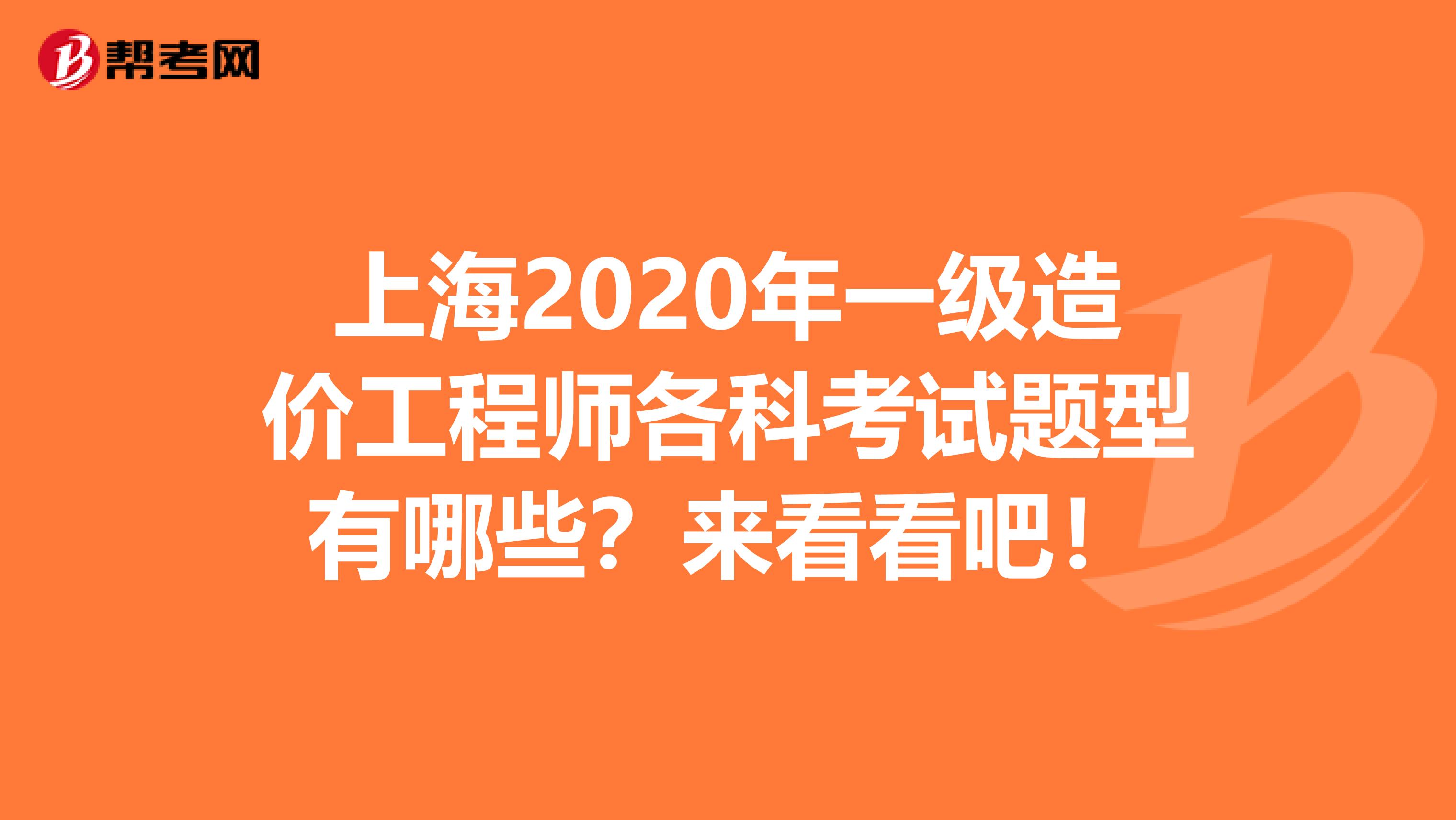 上海2020年一级造价工程师各科考试题型有哪些？来看看吧！