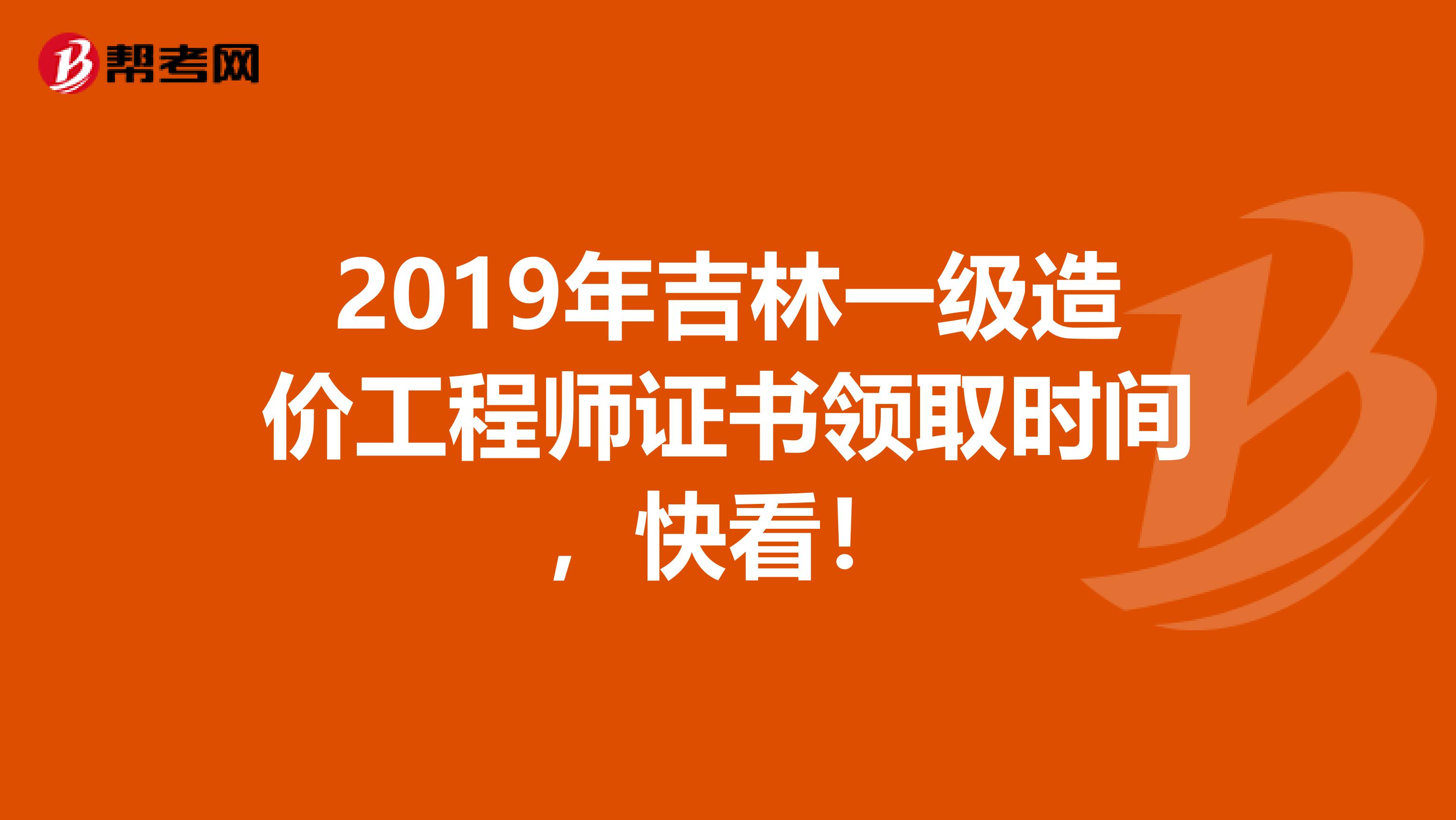 2019年吉林一级造价工程师证书领取时间，快看！