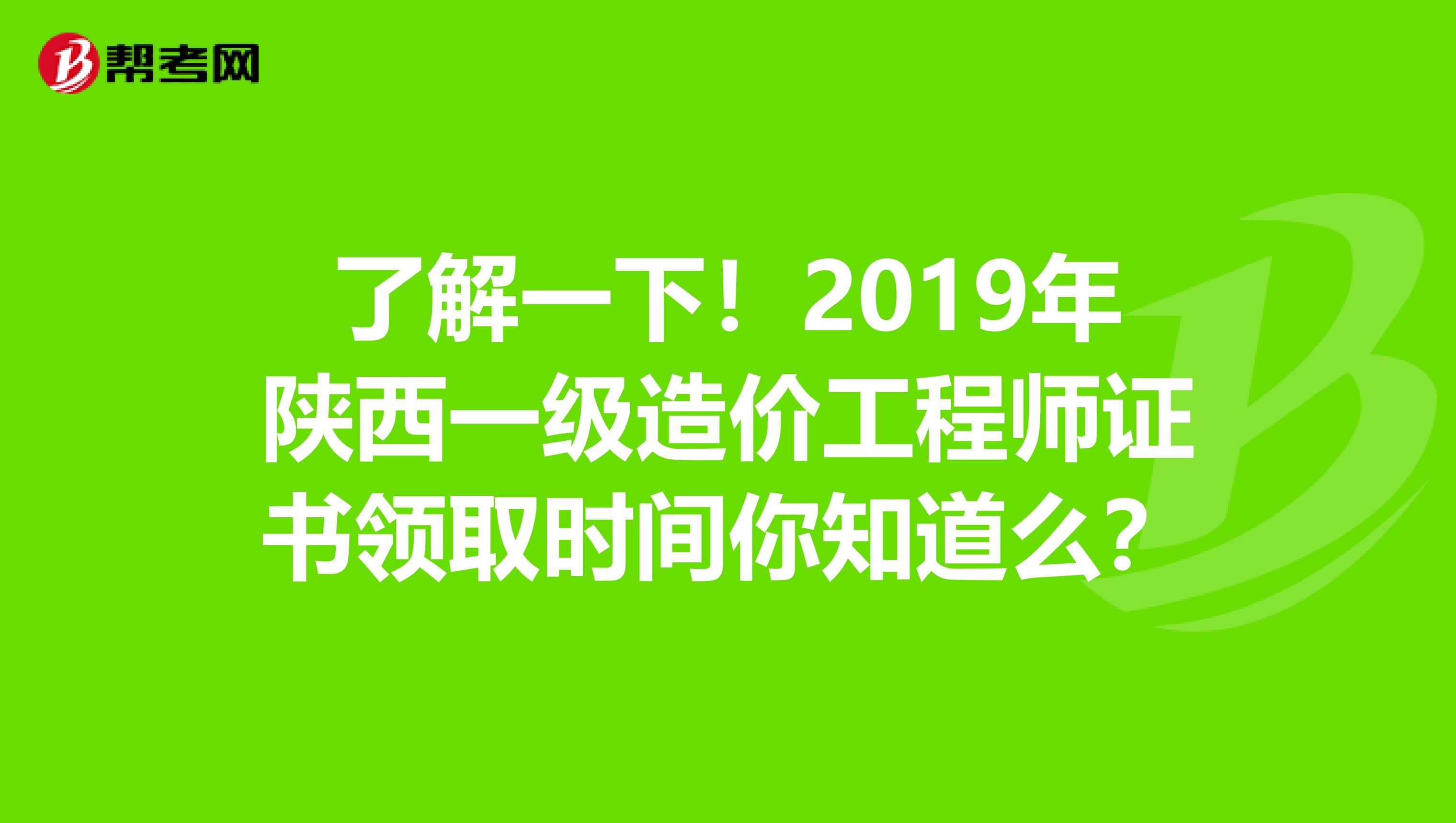 了解一下！2019年陕西一级造价工程师证书领取时间你知道么？