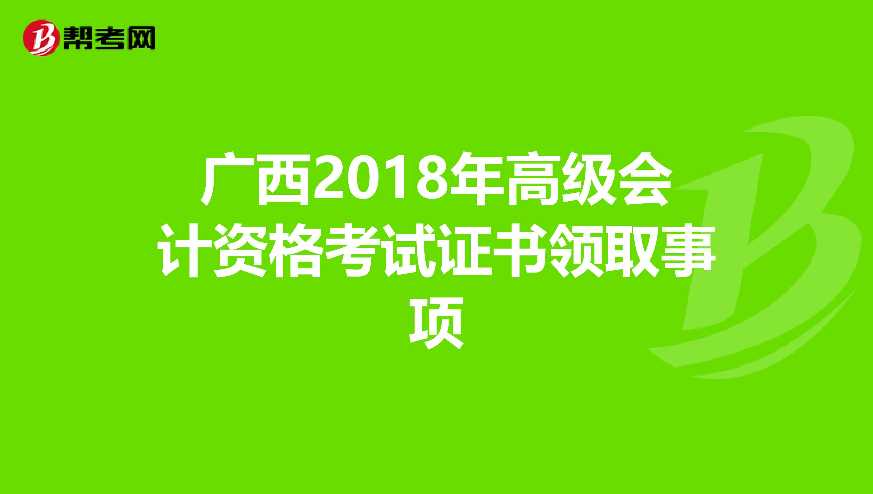 广西2018年高级会计资格考试证书领取事项