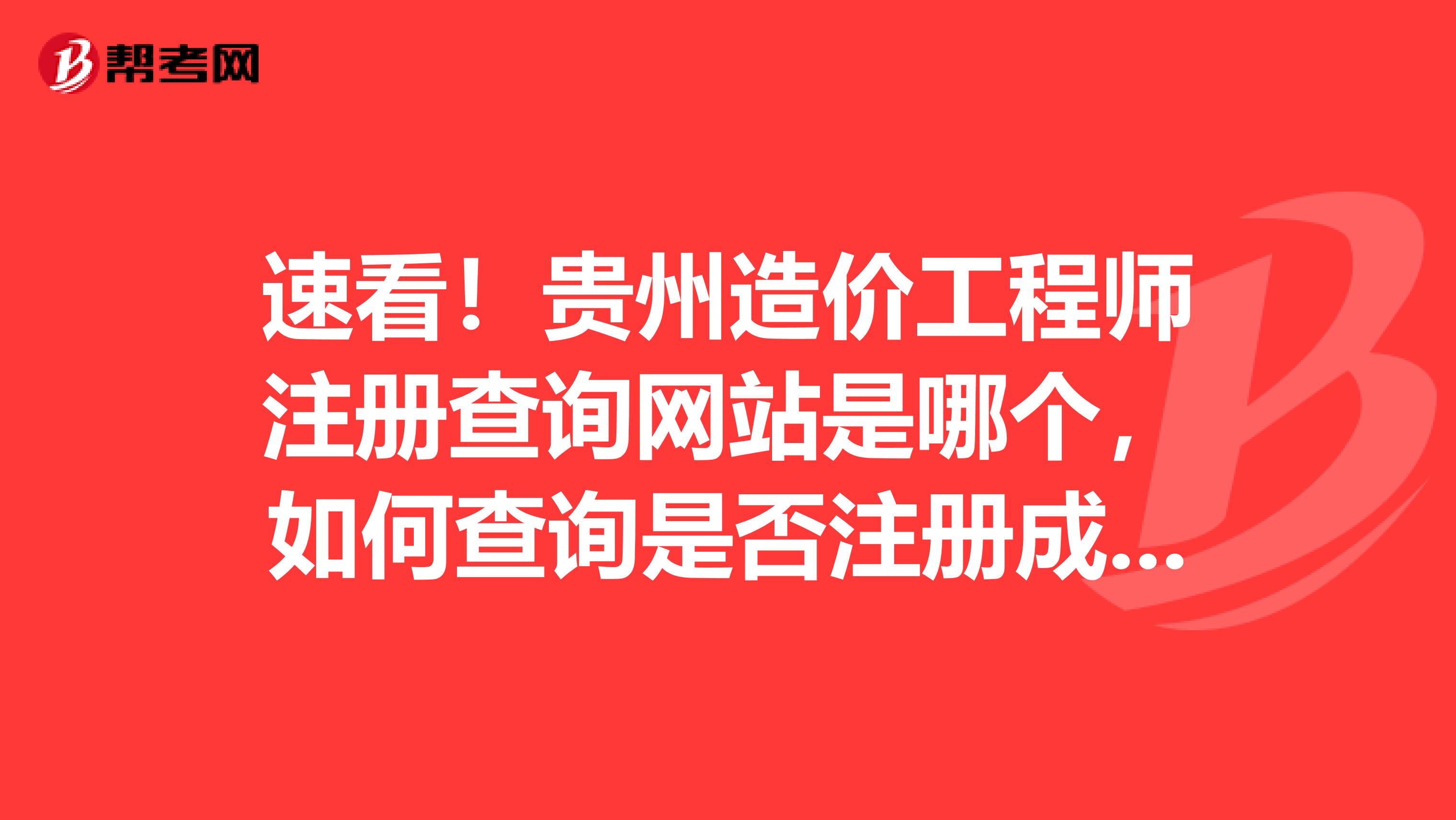 速看！贵州造价工程师注册查询网站是哪个，如何查询是否注册成功？