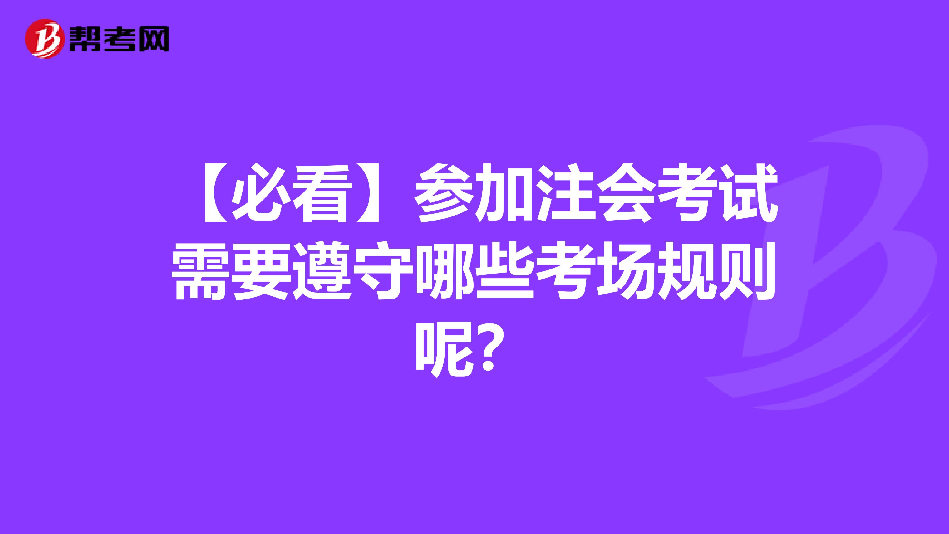 【必看】参加注会考试需要遵守哪些考场规则呢？