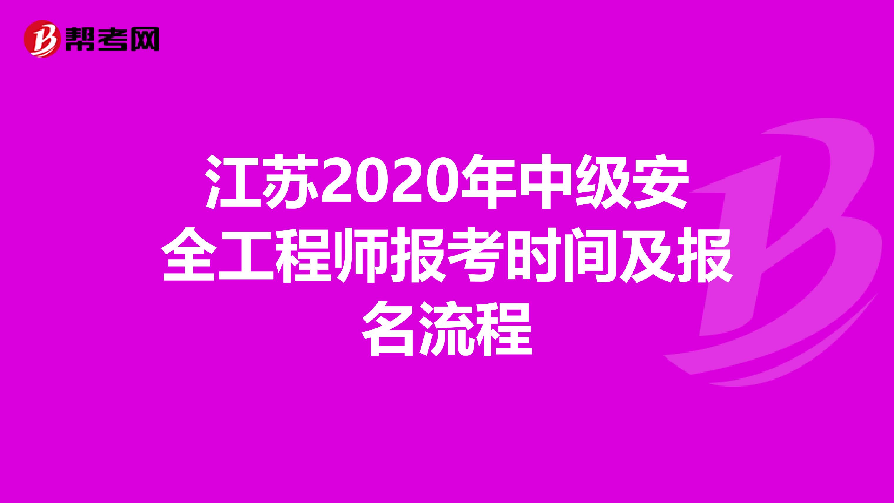江苏2020年中级安全工程师报考时间及报名流程
